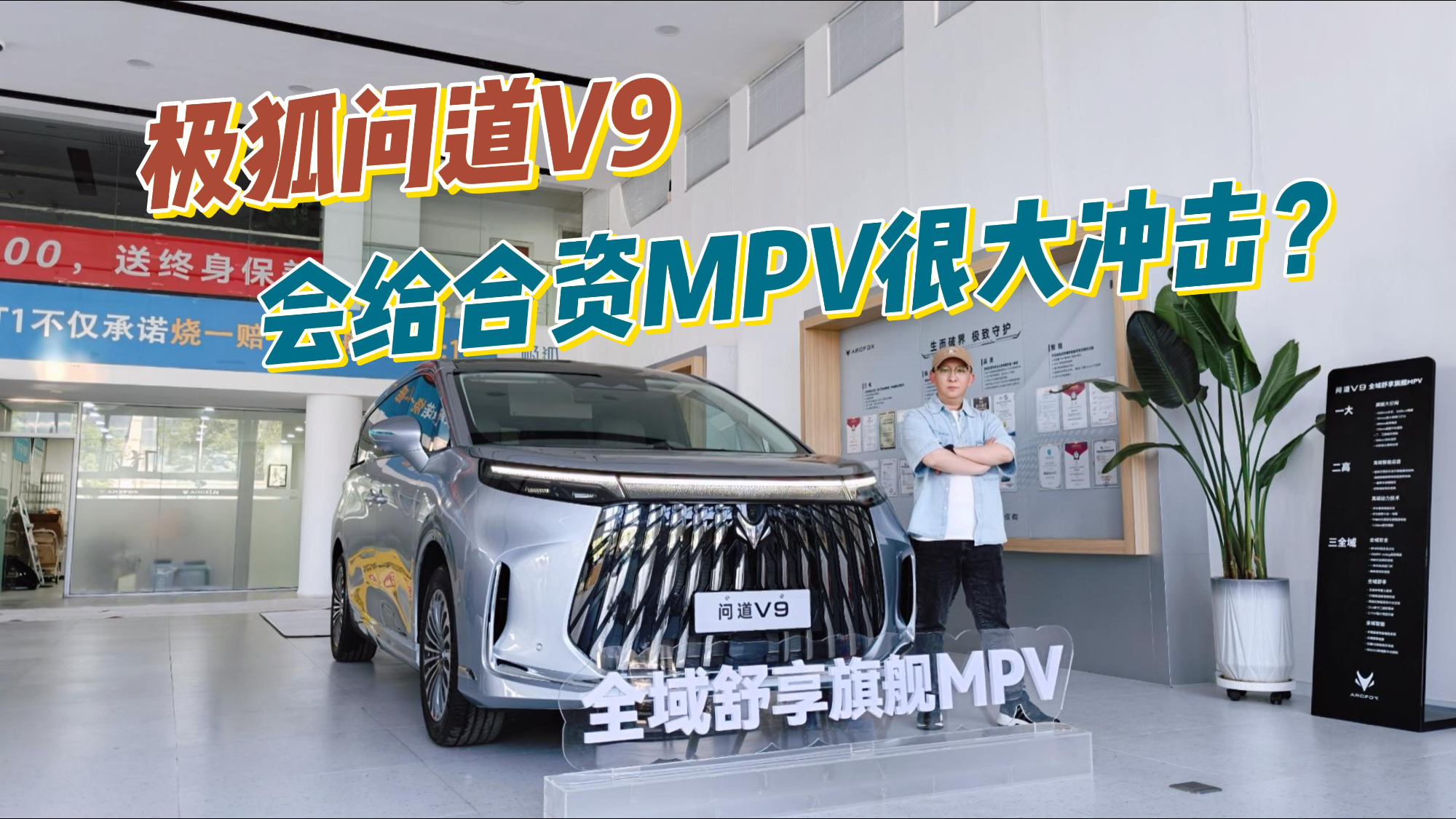 预售价21.99万起!探店极狐问道V9,这配置要给合资MPV很大冲击?