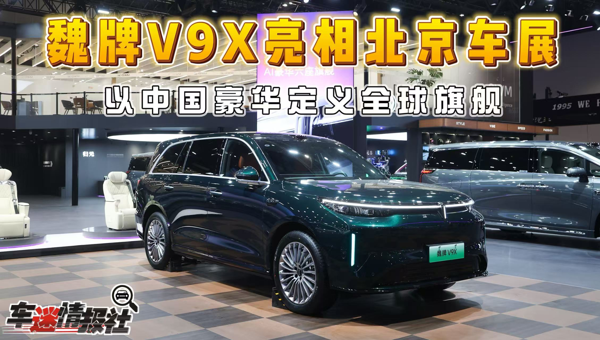 2026北京车展:现代精英家庭睿智之选,魏牌V9X重塑豪华旗舰高度