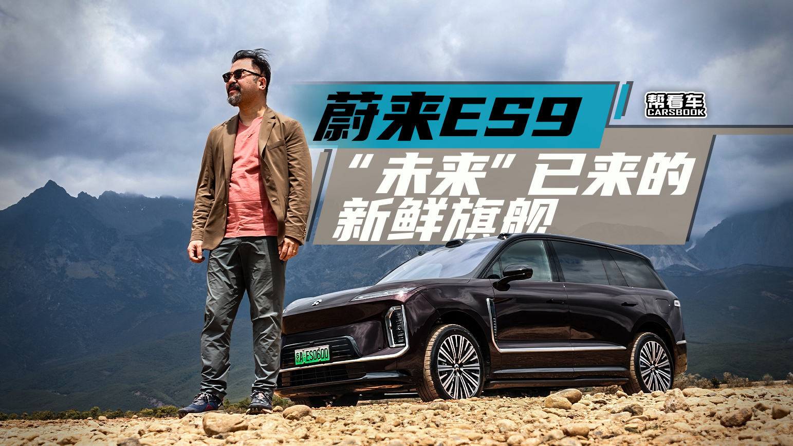 《帮看车》蔚来ES9，“未来”已来的新鲜旗舰