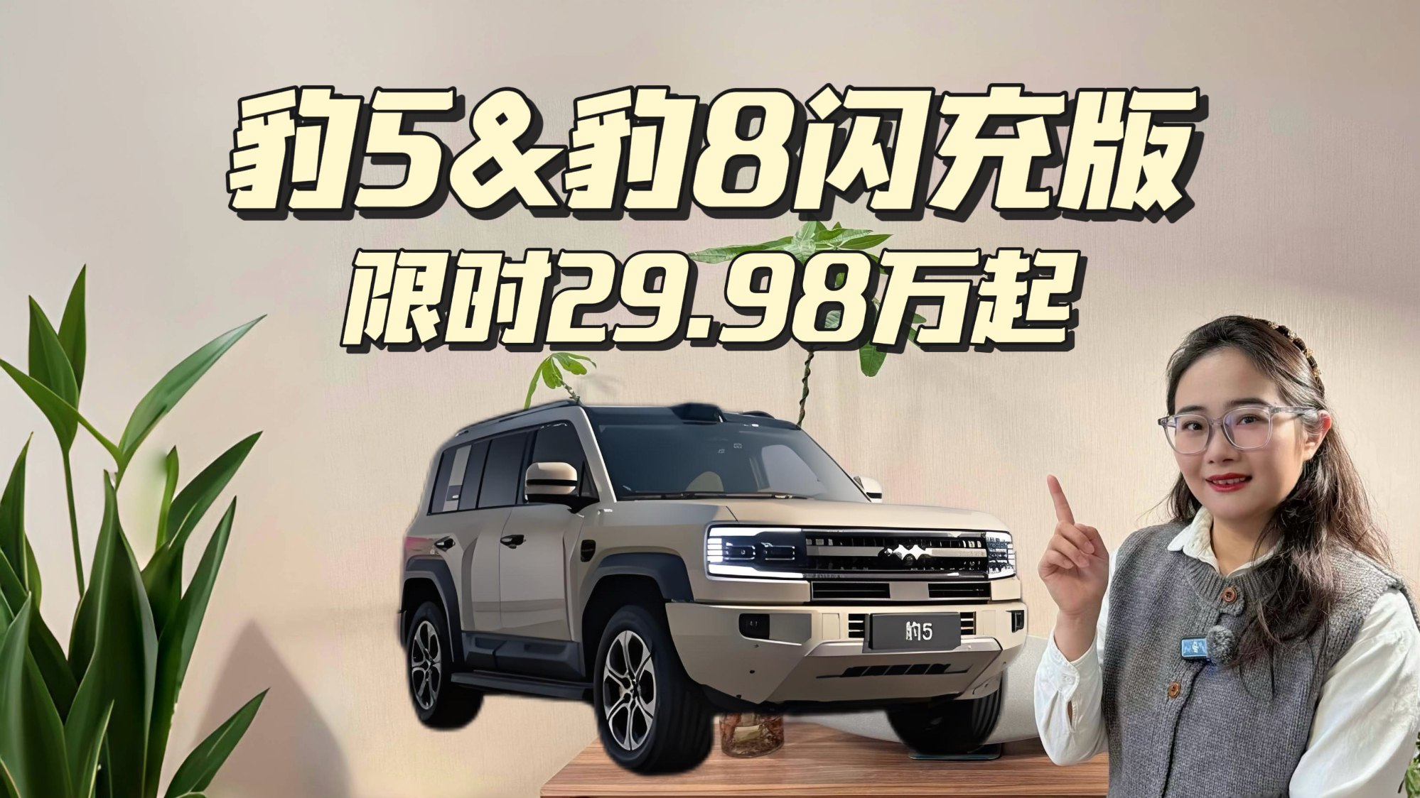限时29.98万起,豹5&豹8闪充版就是这么不讲武德!