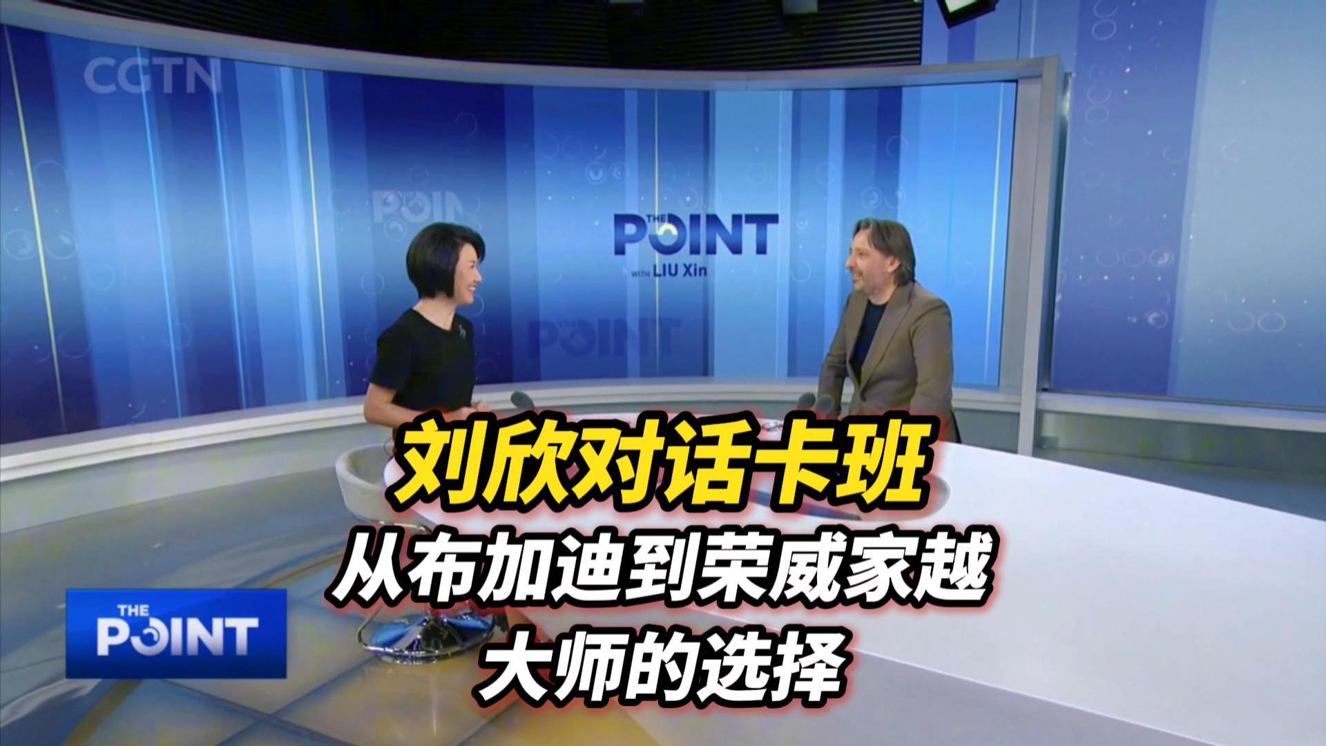 刘欣对话卡班 从布加迪到荣威家越 大师的选择