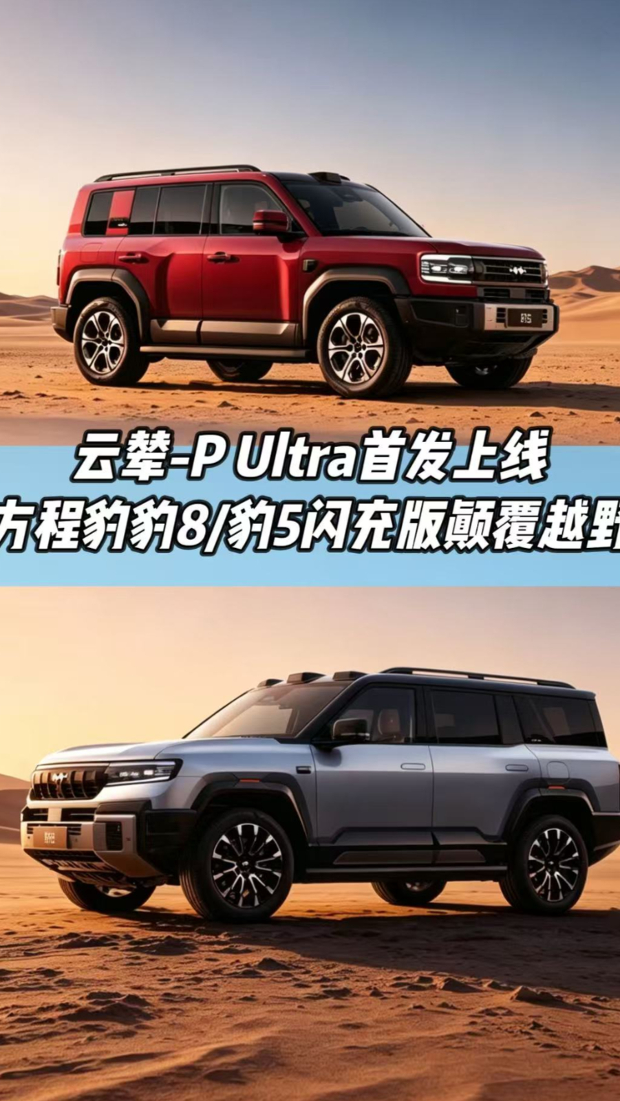 云辇-P Ultra首发上线,方程豹豹8/豹5闪充版颠覆越野!