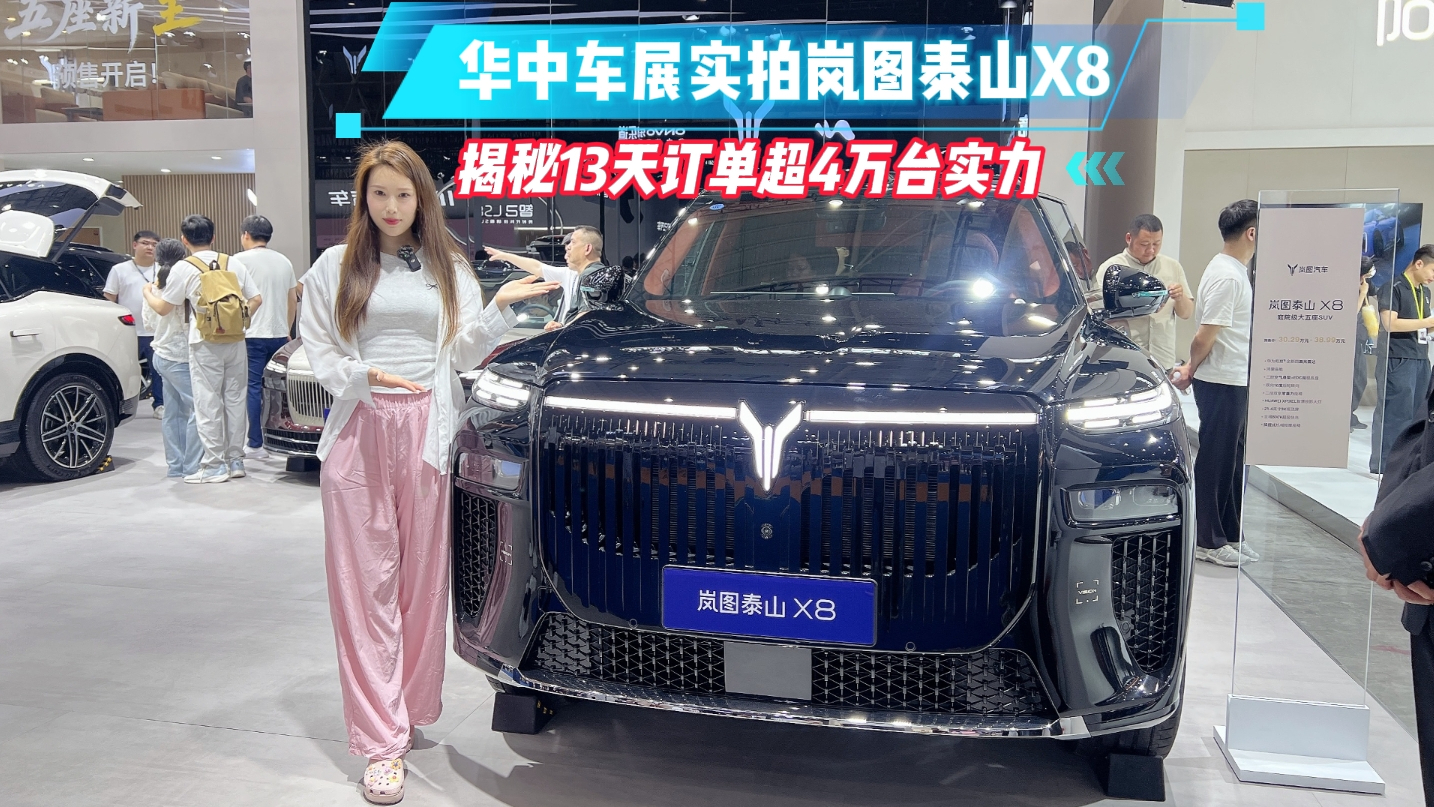 【视频】华中车展实拍岚图泰山X8 揭秘13天订单超4万台实力