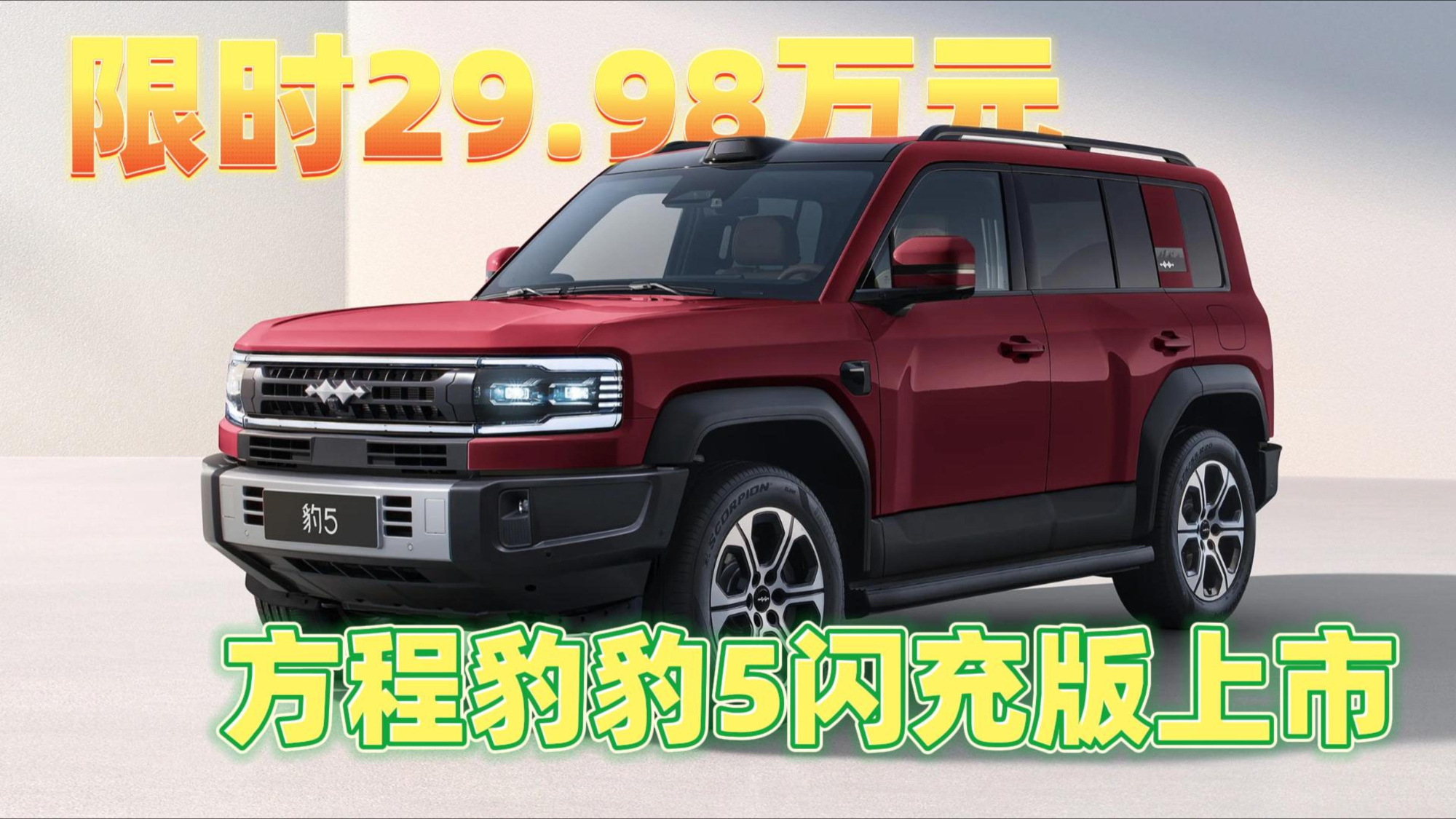 方程豹豹5闪充版 30万级越野的终极答案？