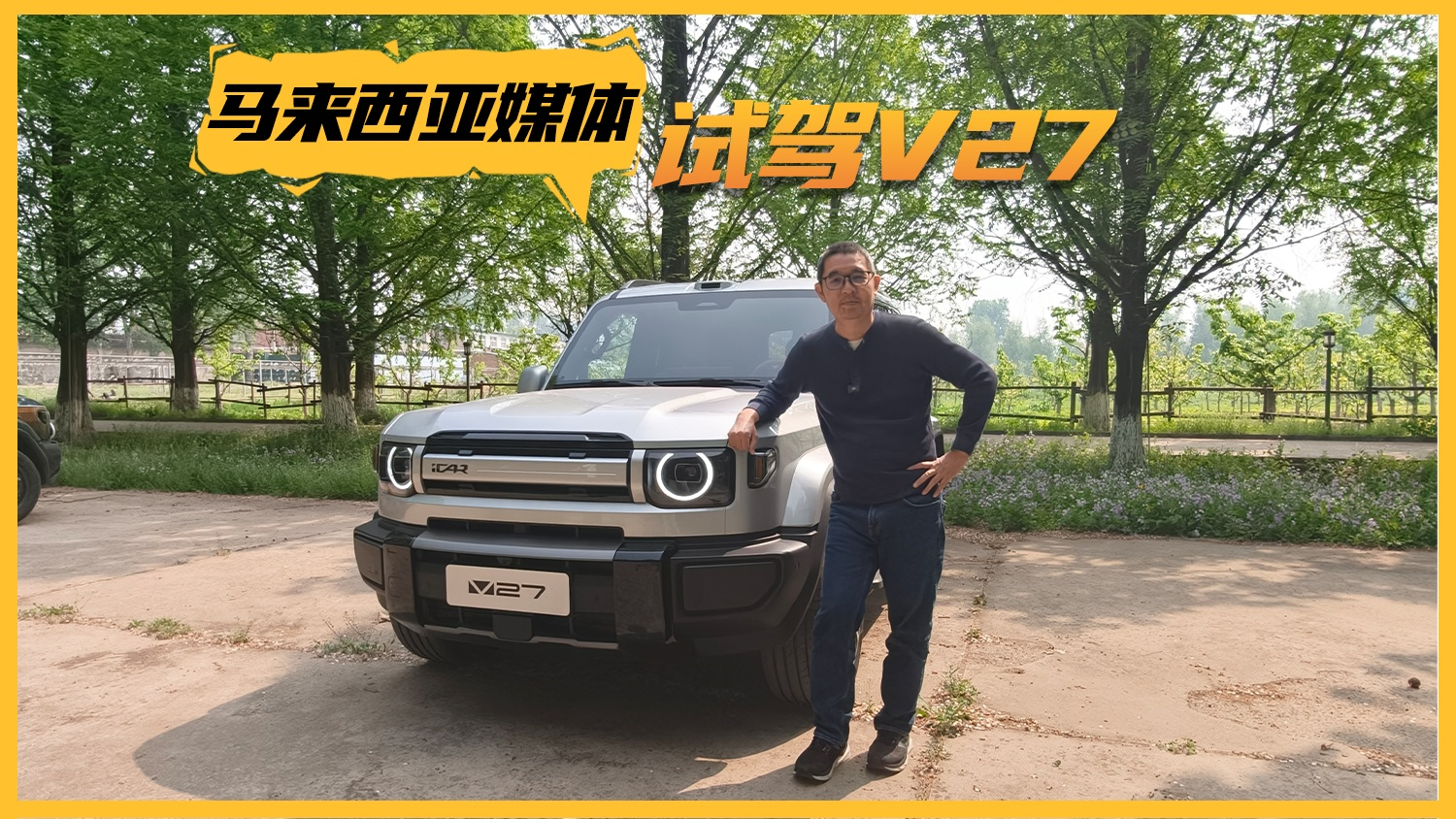 好看更好开的复古SUV 马来西亚车媒试驾iCAR V27