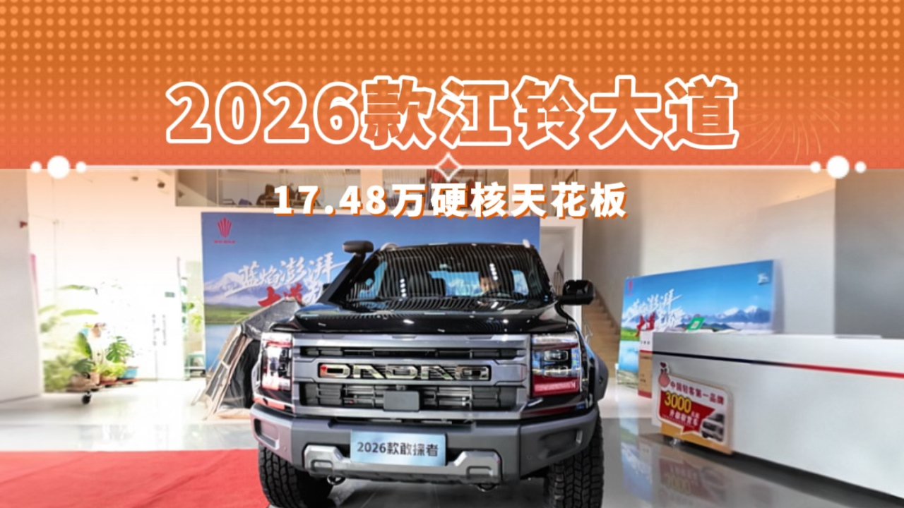 2026款江铃大道 17.48万硬核天花板