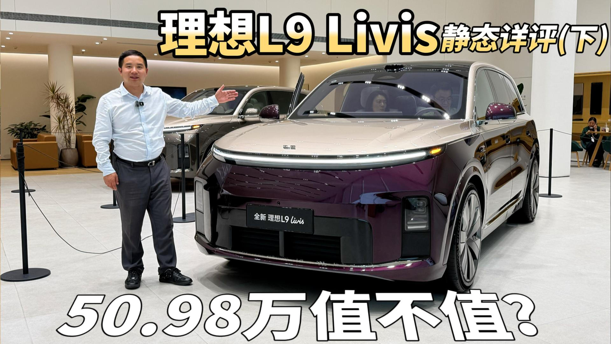 理想L9 Livis内饰详评，“500万以内非常好的SUV”是否徒有虚名？