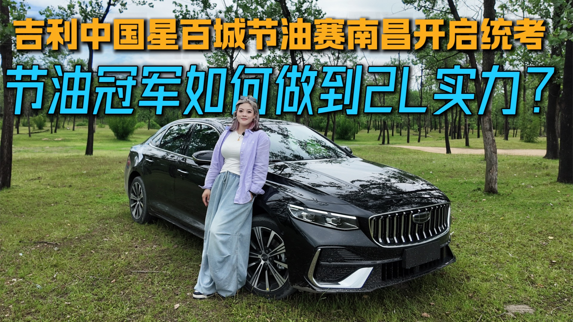 吉利中国星百城节油赛南昌开启“统考” 节油赛冠军如何做到 2L 实力？#吉利中国星2L实力百城统考