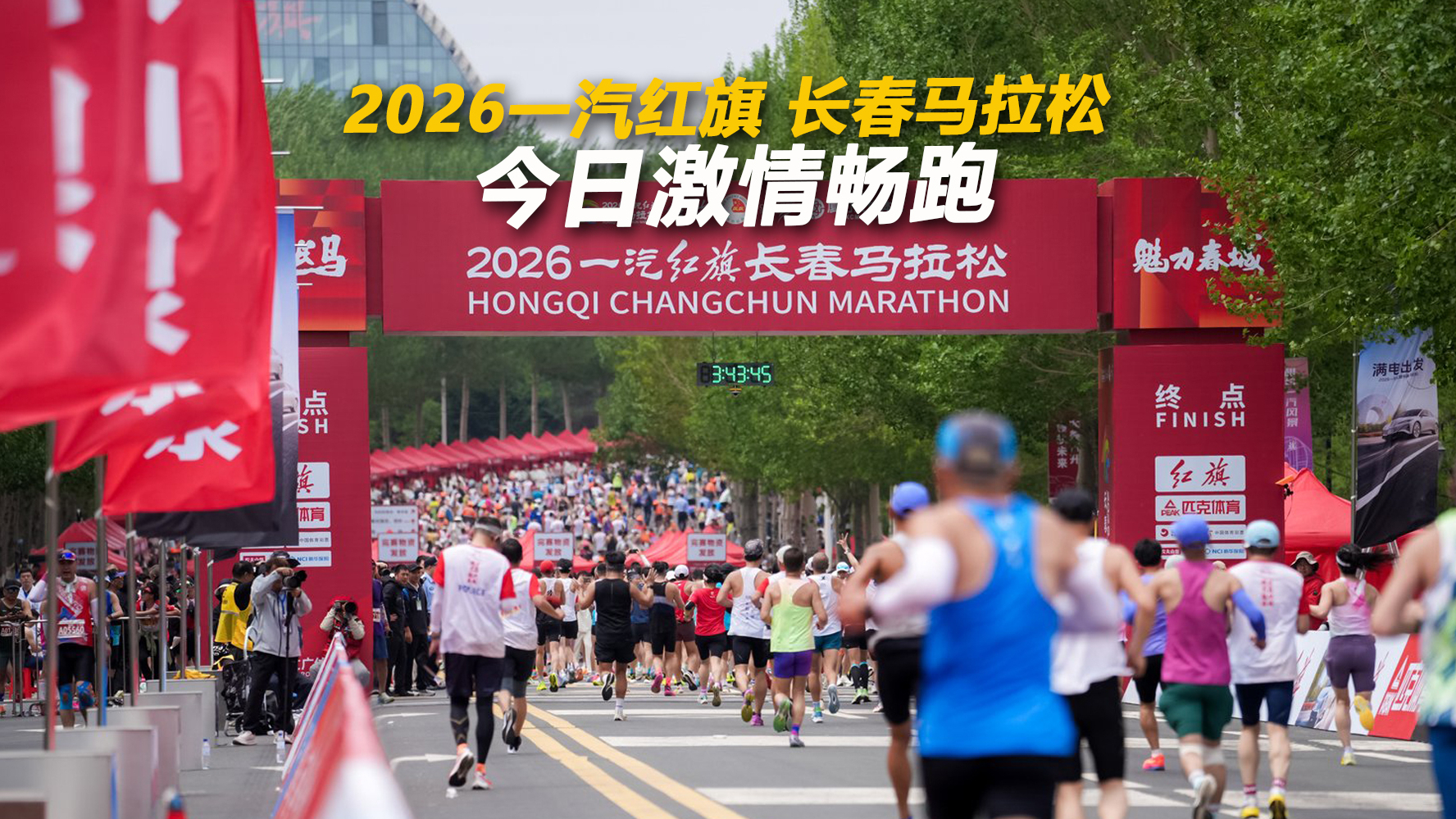 2026一汽红旗长春马拉松 今日激情畅跑