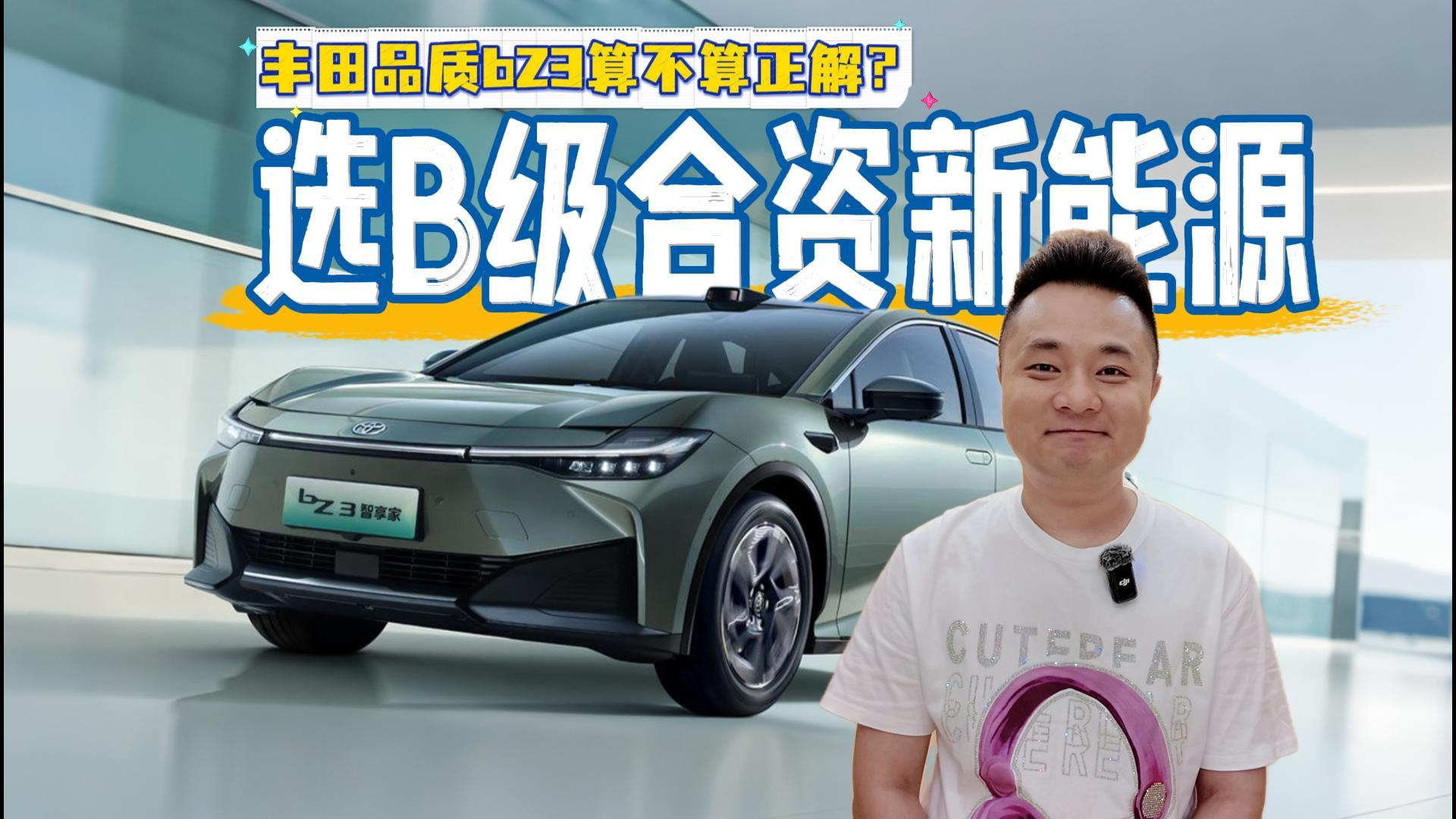 选B级合资新能源？9.38万起+丰田品质+百亿公里安全的bZ3算不算正解？