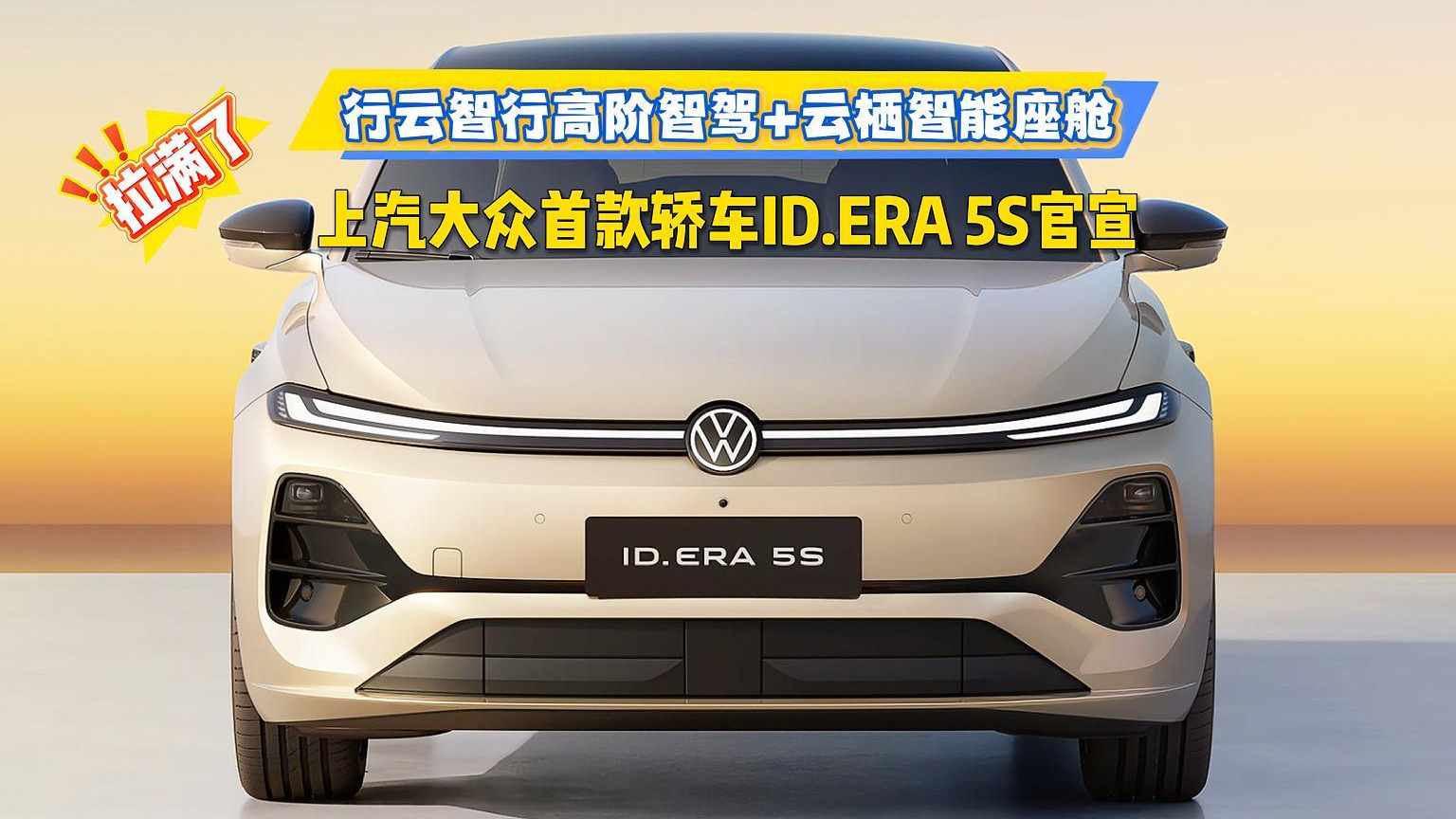 行云智行高阶智驾+云栖智能座舱，上汽大众首款轿车ID.ERA 5S官宣