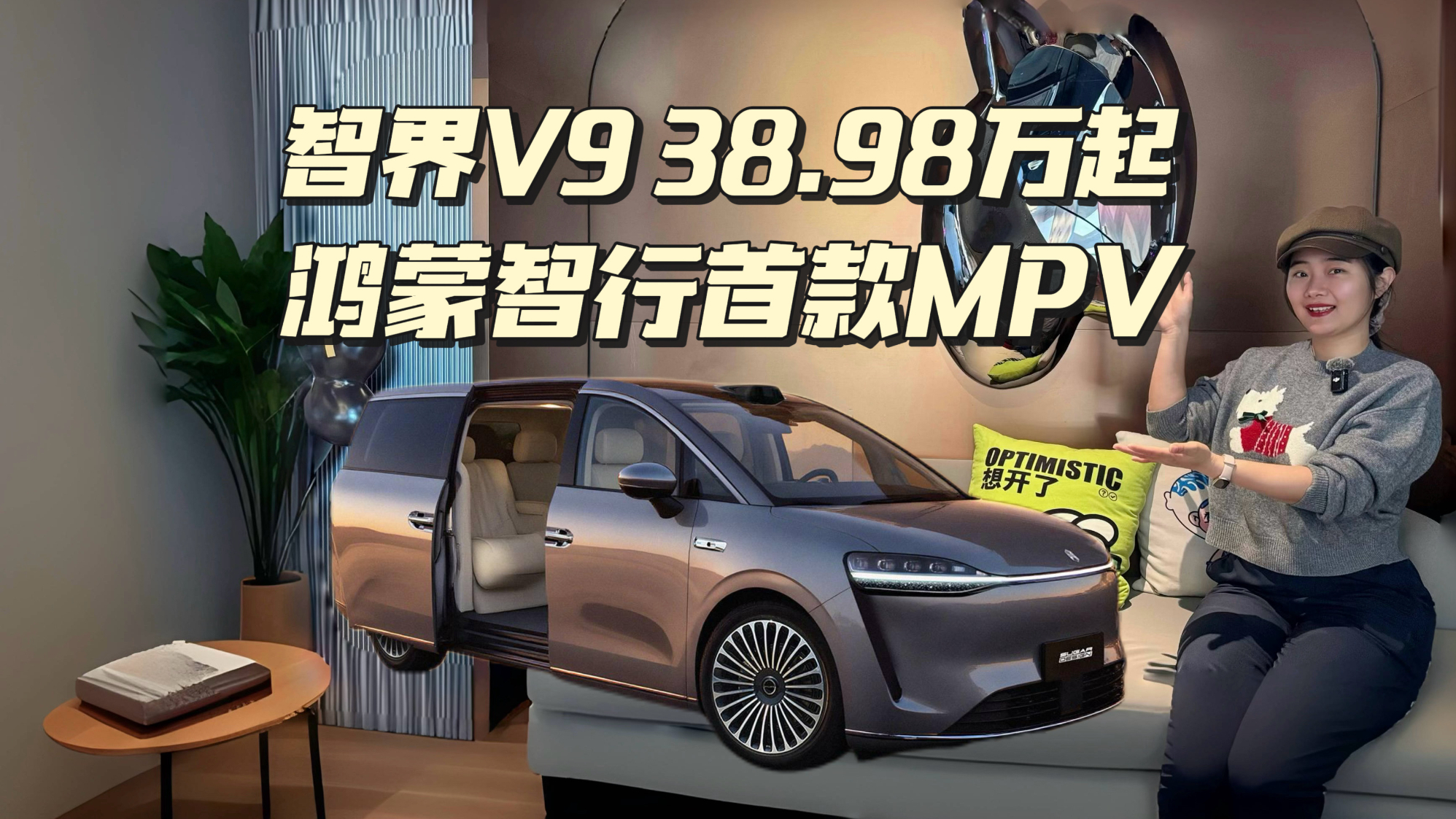 智界V9上市售38.98万元起，能否干翻GL8和赛那！