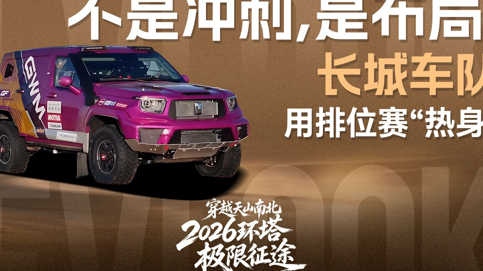 不是冲刺，是布局！长城车队用排位赛“热身”