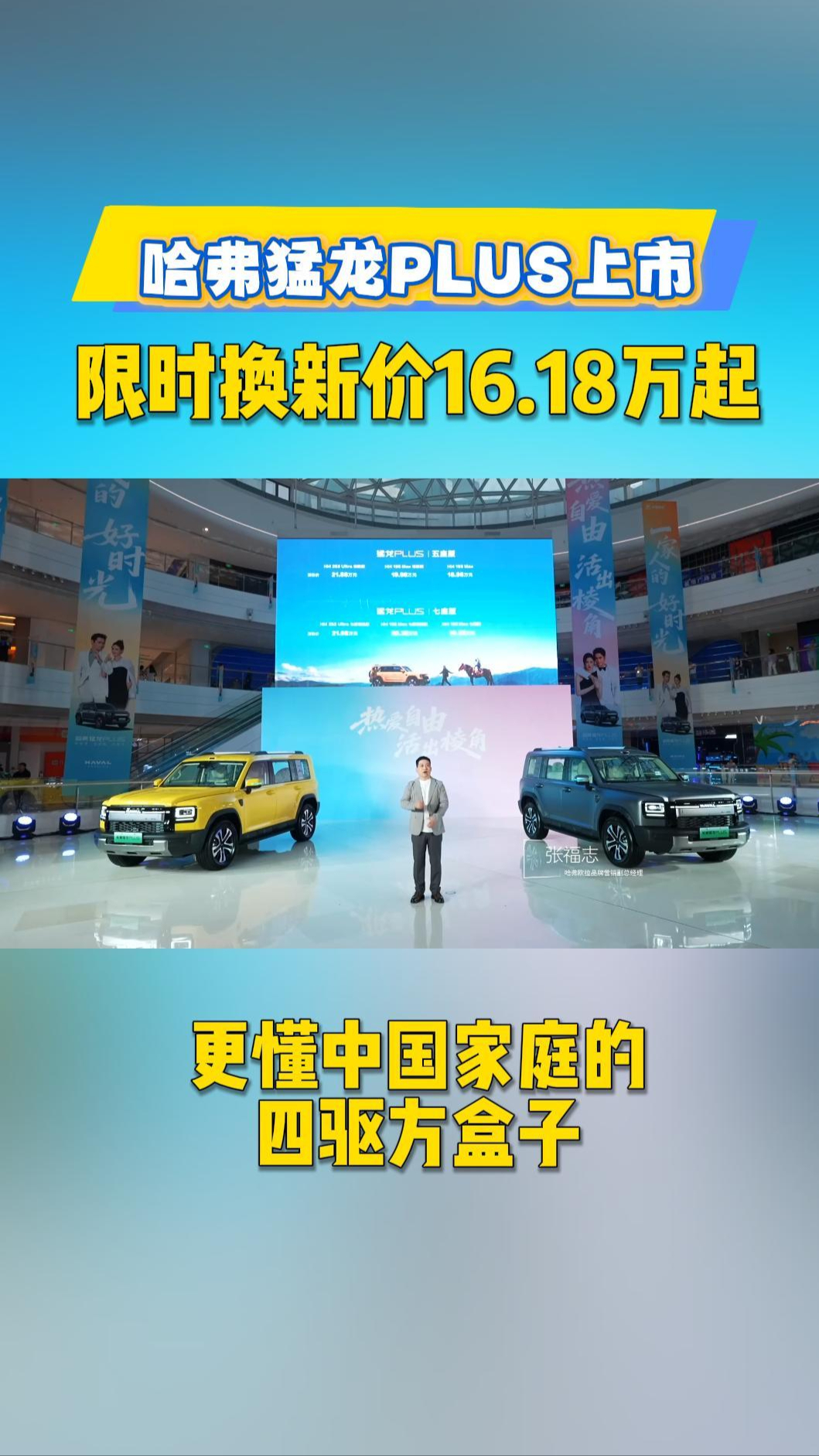 更懂中国家庭的四驱方盒子，哈弗猛龙PLUS上市，限时换新价16.18万起