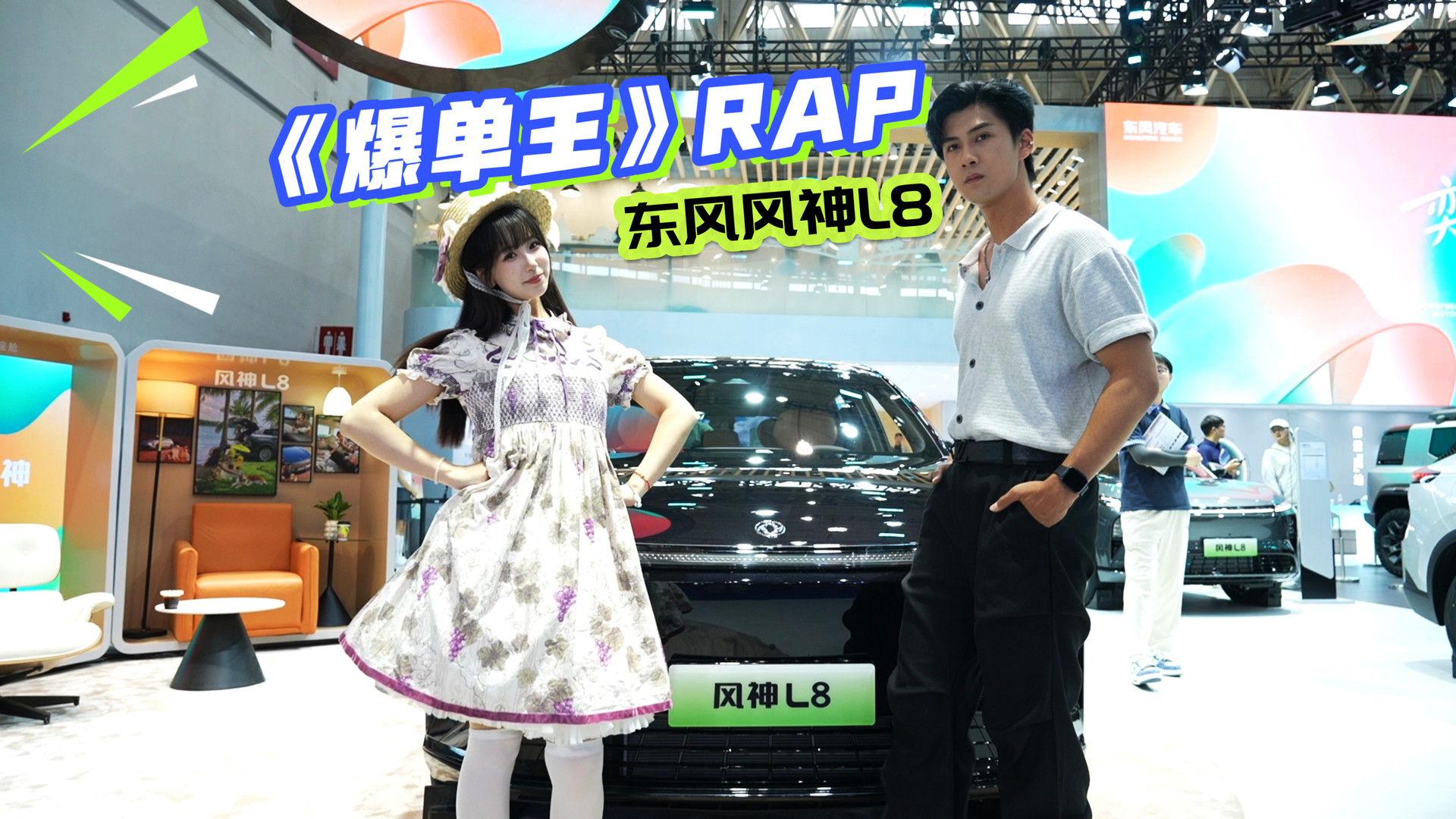 《爆单王》RAP：要问华中车展谁最燃，东风风神L8霸榜称王！