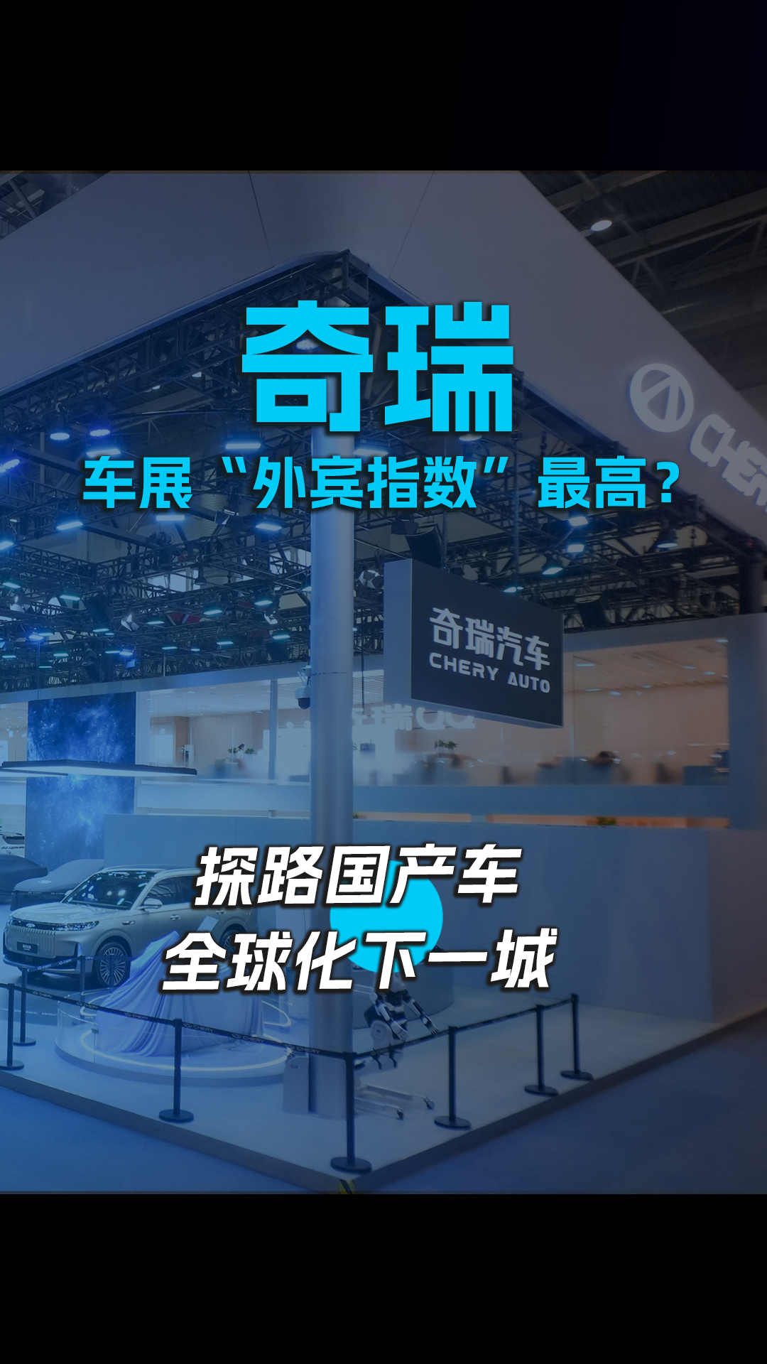 奇瑞车展外宾指数“最高？探路国产车全球化下一城