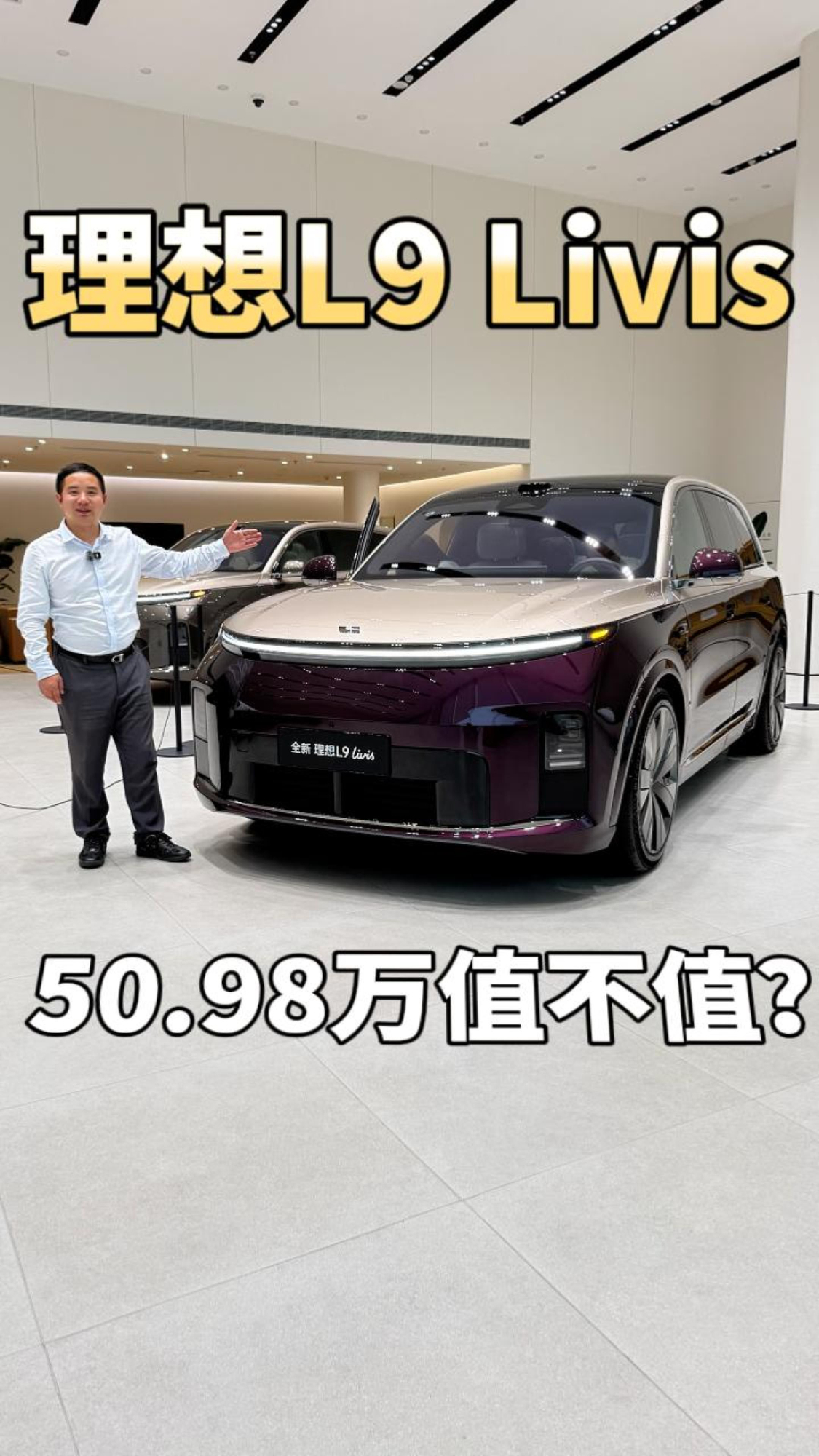 50.98万的理想L9 Livis值不值？体验完之后告诉你答案