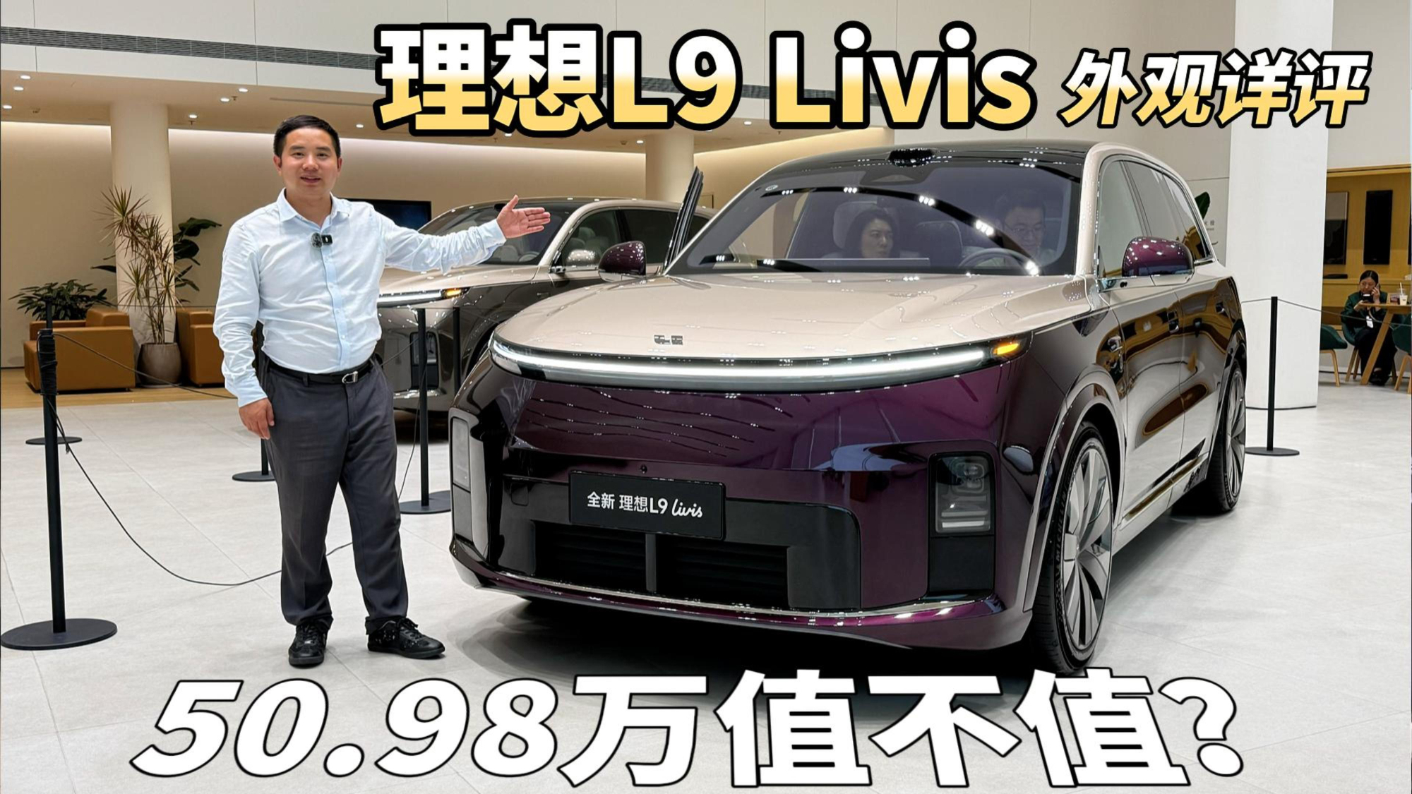 自诩500万内非常好的SUV，理想L9Livis外观详评，50.98万值不值？