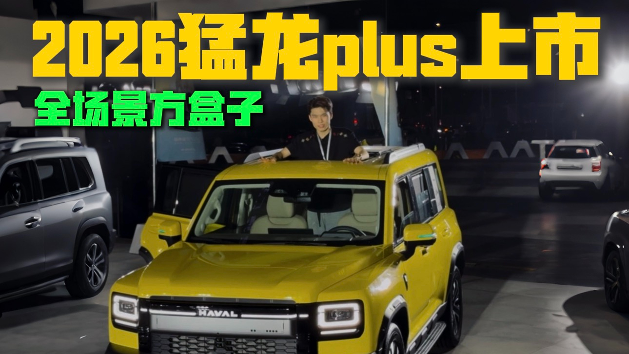 2026猛龙plus上市,全场景方盒子