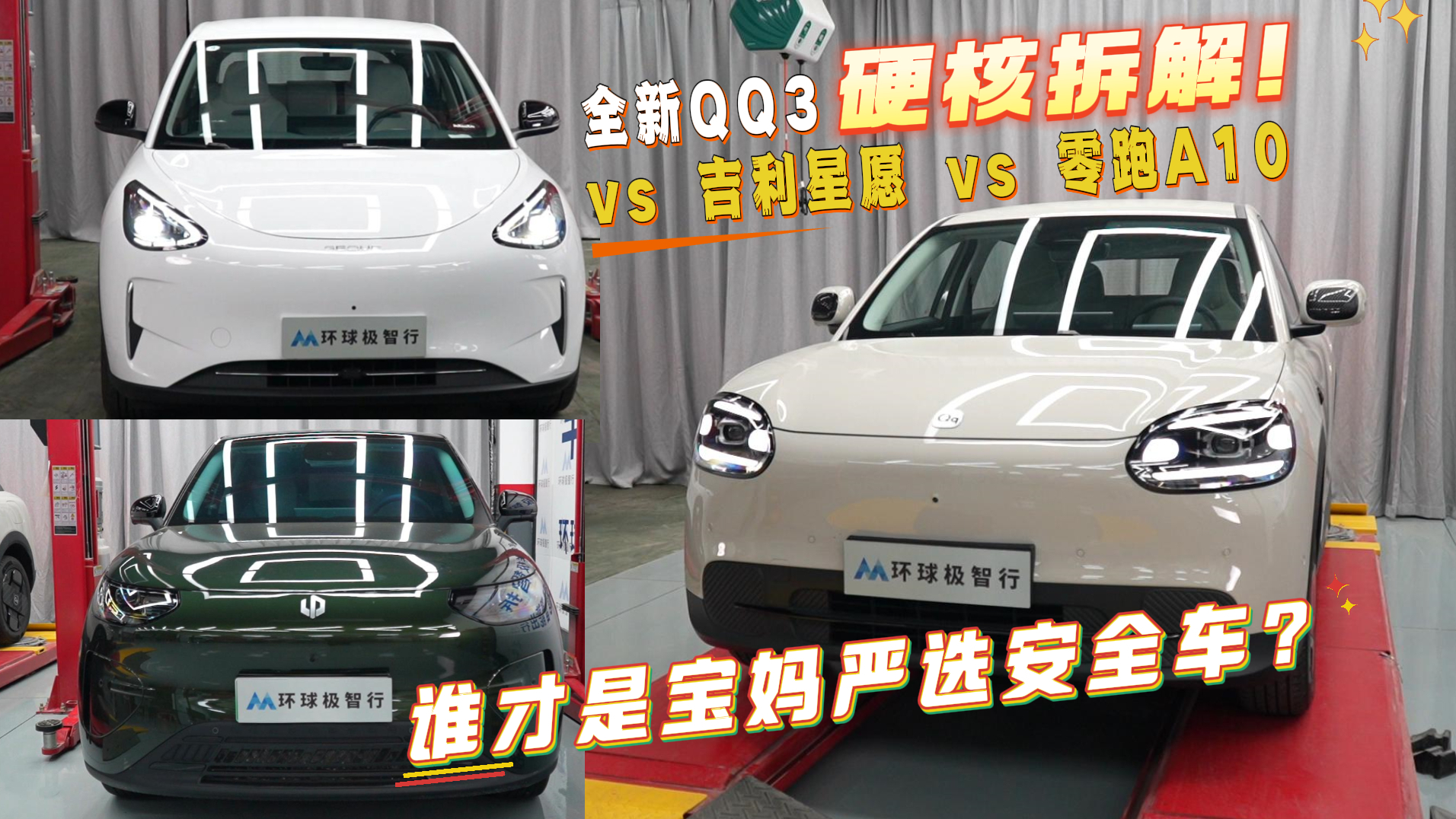 全新QQ3 vs 吉利星愿 vs 零跑A10,谁才是宝妈严选安全车?