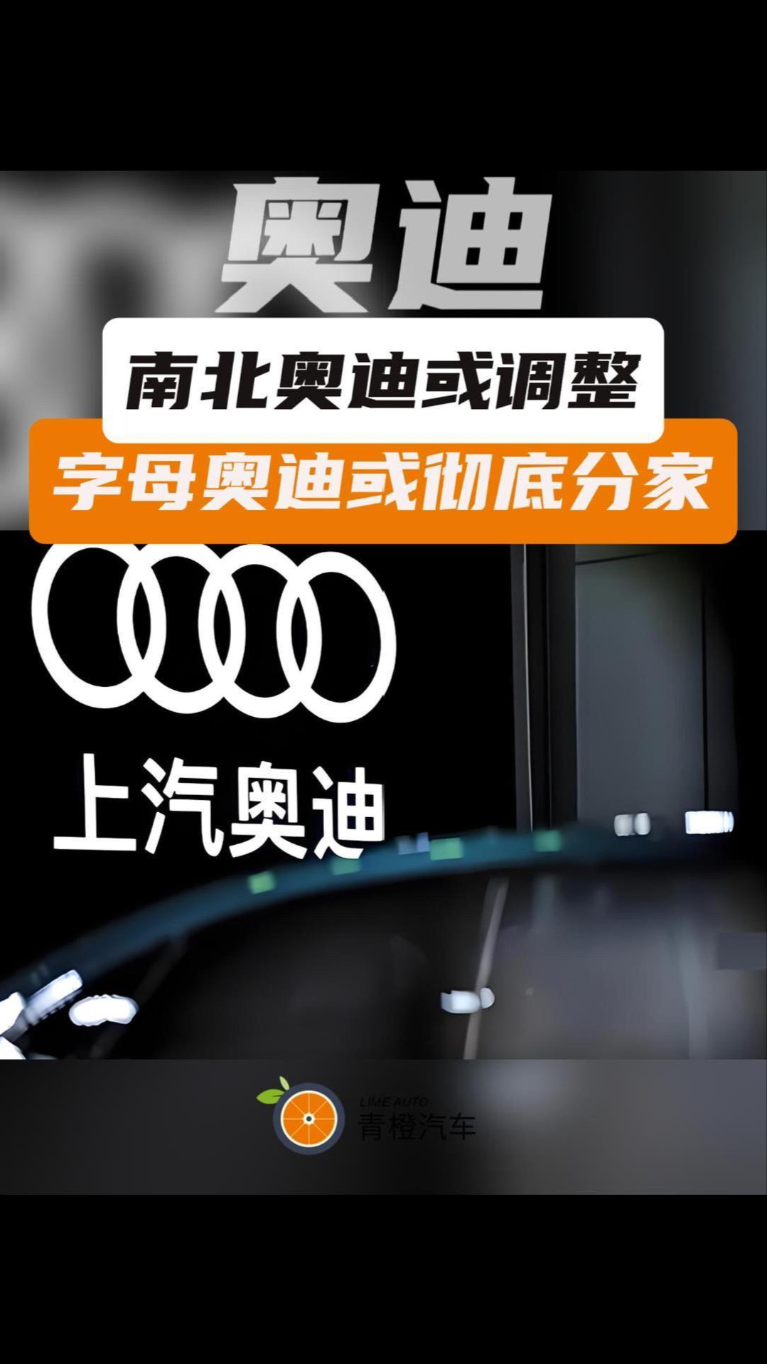 南北奥迪或调整 字母奥迪或彻底分家
