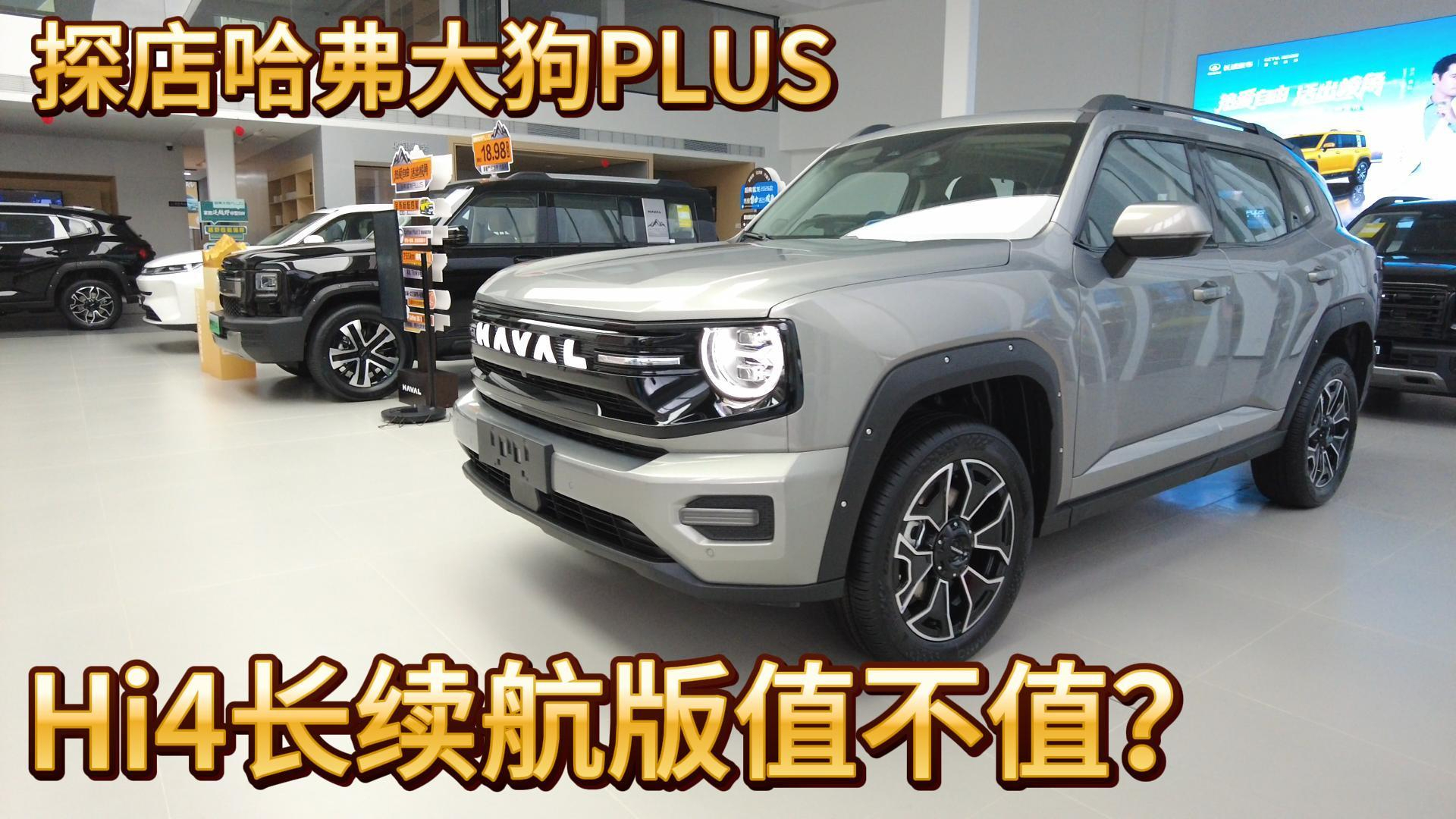 探店哈弗大狗Plus，15.28万元的长续航Hi4版值不值？