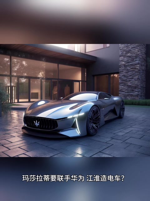 玛莎拉蒂或联手华为/江淮造电车,意大利设计+中国智能