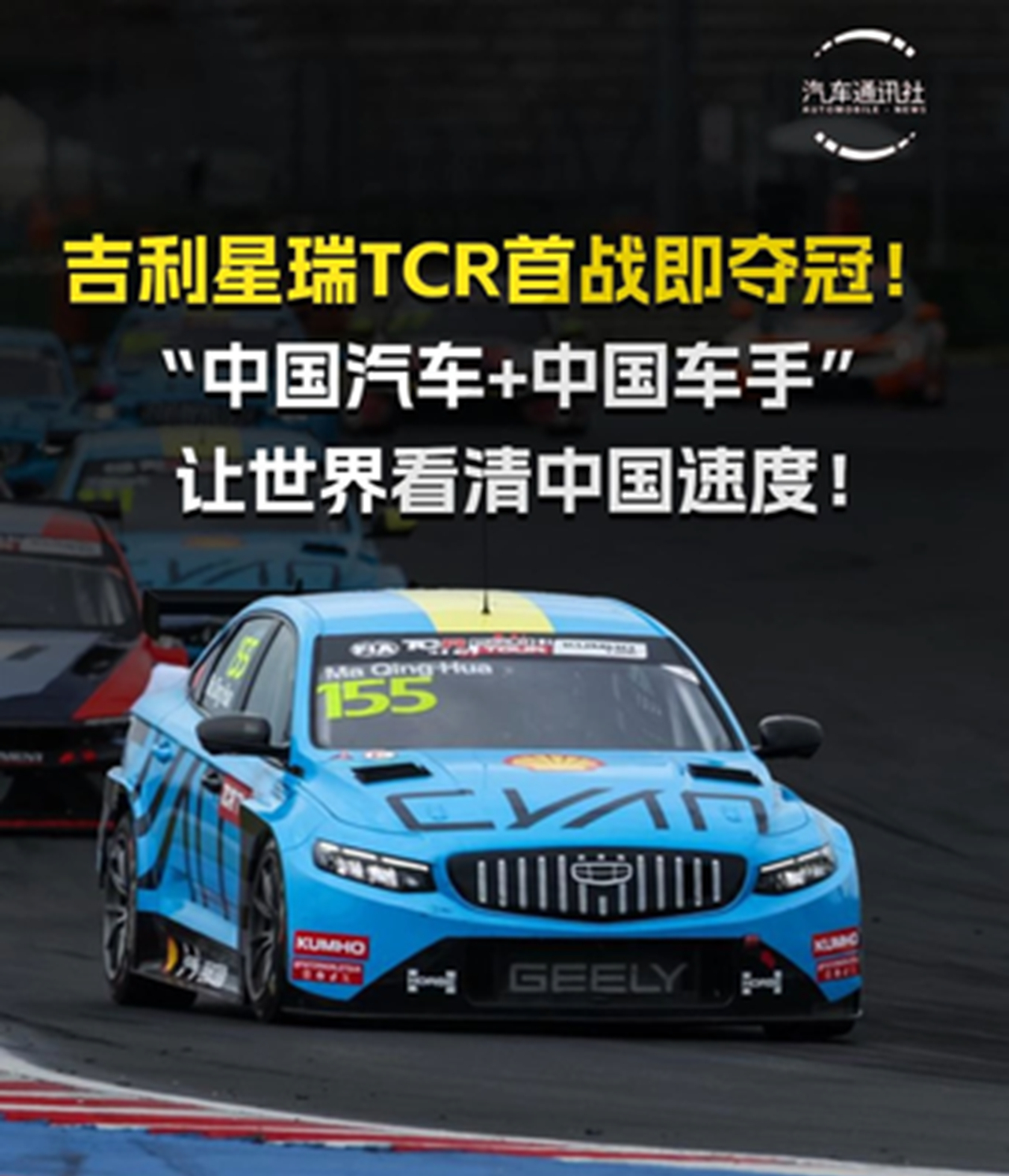 吉利星瑞TCR首战即夺冠!“中国汽车+中国车手”让世界看清中国速度!