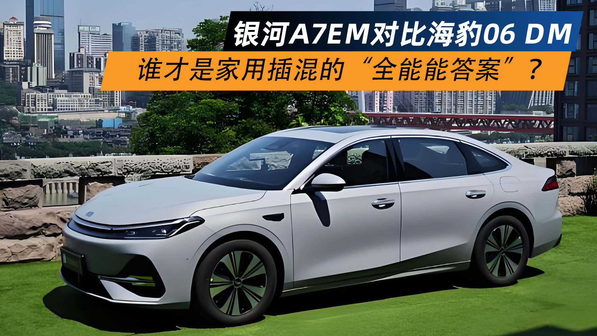 银河A7EM对比海豹06 DM谁才是家用插混的“全能答案”