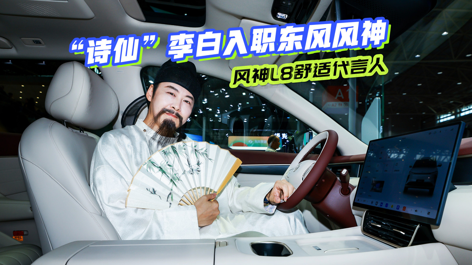 号外!“诗仙”李白入职东风风神,成为风神L8适合代言人!