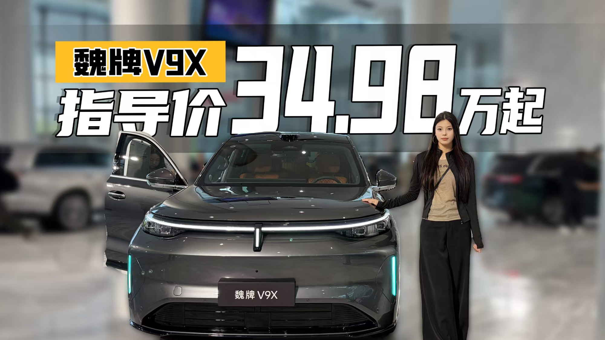 魏牌V9X售34.98万起!全系空悬+后轮转向,版本多样家用务实之选