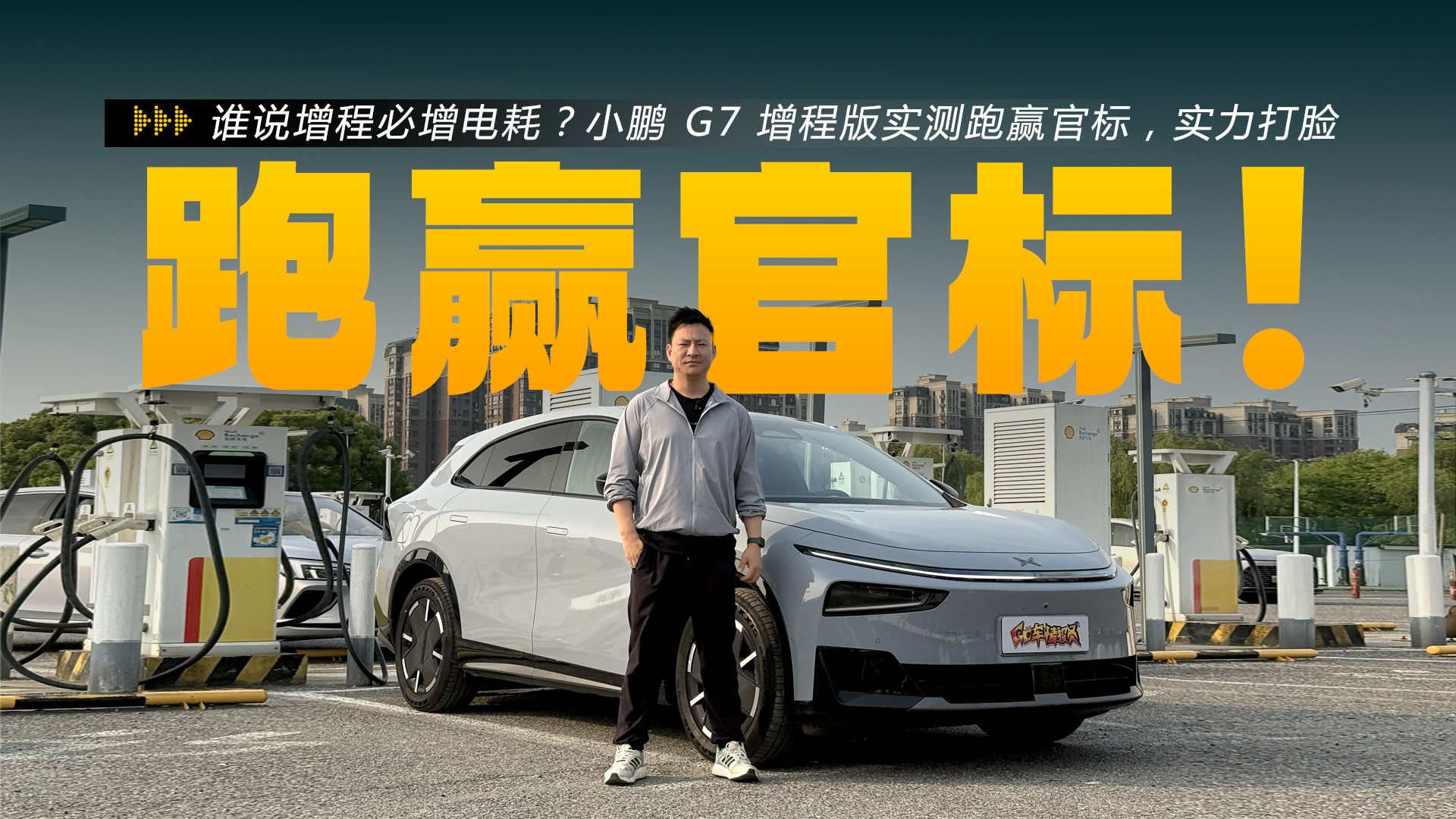 小鹏G7增程版能耗测试:跑赢官标!谁说油箱+发动机会增加电耗?