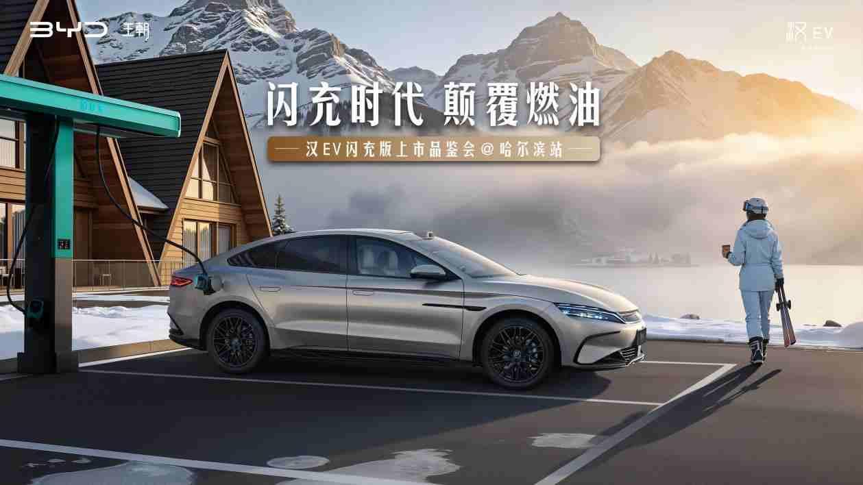 闪充时代 颠覆燃油 汉EV闪充版哈尔滨上市品鉴会