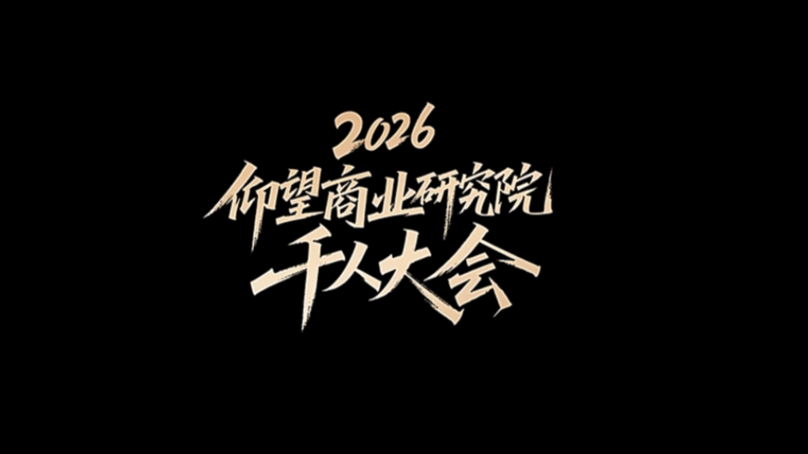 顶级圈子！仰望商研院千人大会，王传福李东生俞敏洪亲自授课
