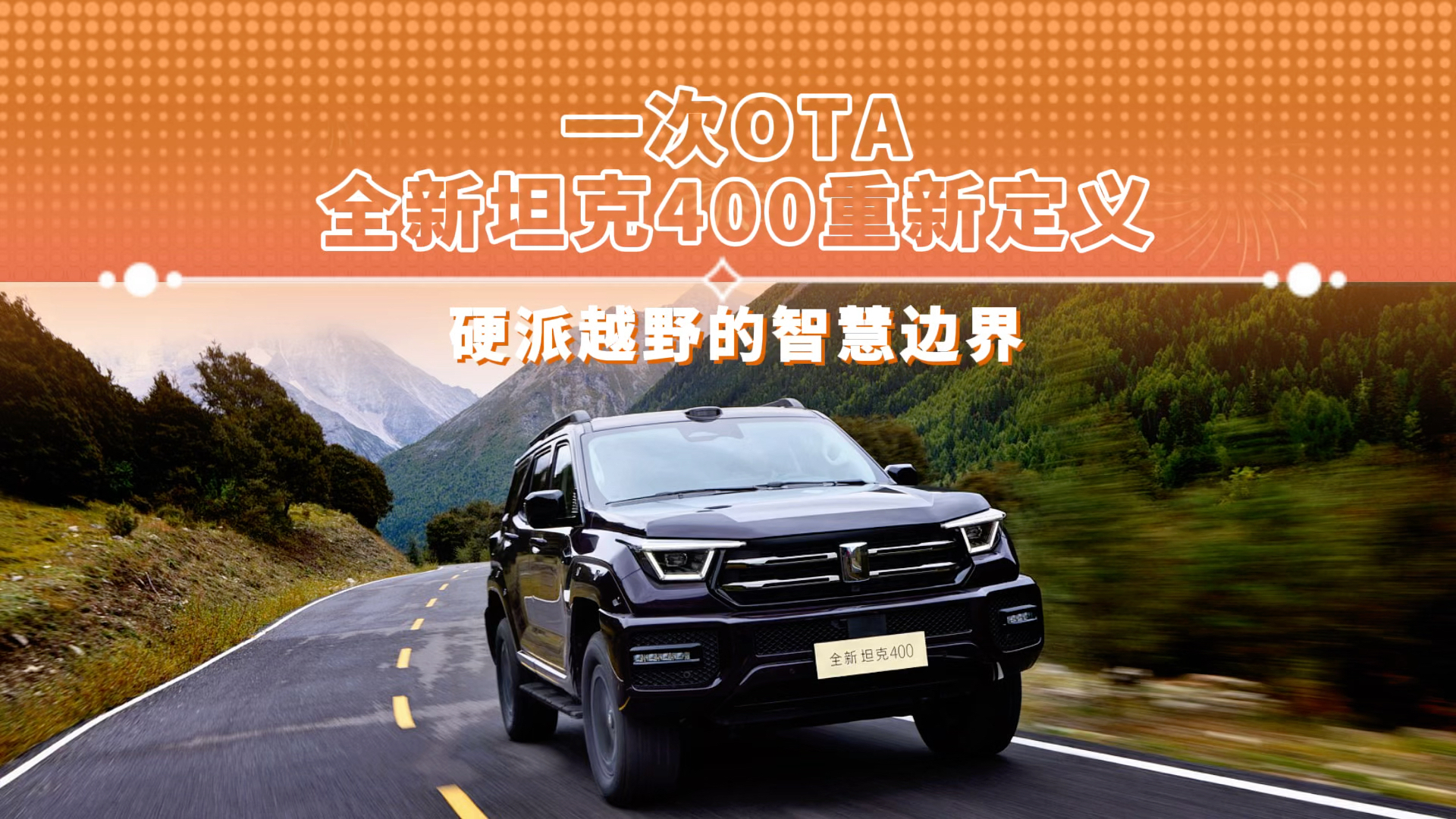 一次OTA 全新坦克400重新定义硬派越野的智慧边界