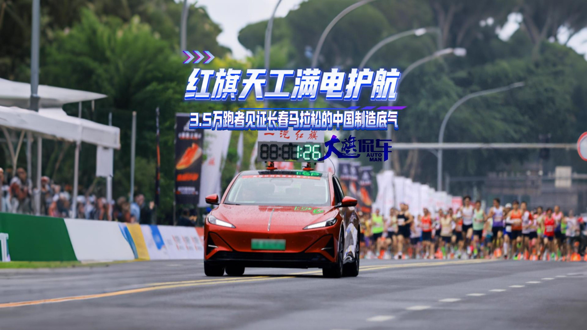 红旗天工满电护航 3.5万跑者见证长春马拉松的中国制造底气