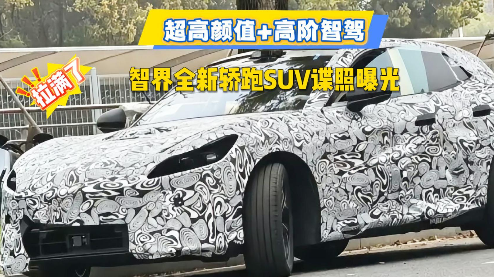 超高颜值+高阶智驾,智界全新轿跑SUV谍照曝光