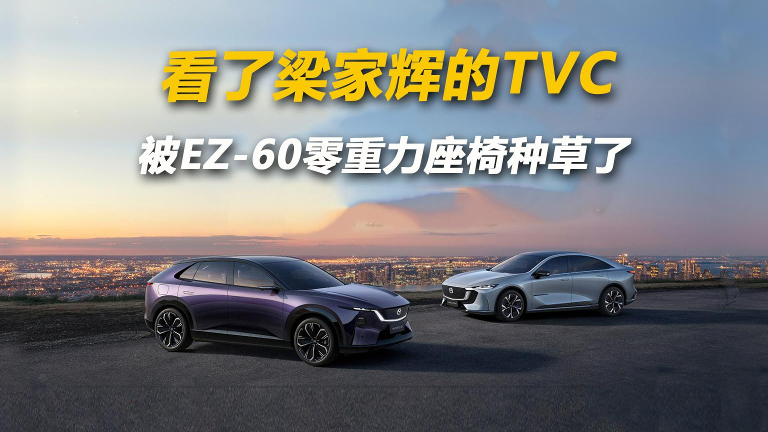 看了梁家辉的TVC 被EZ-60零重力座椅种草了