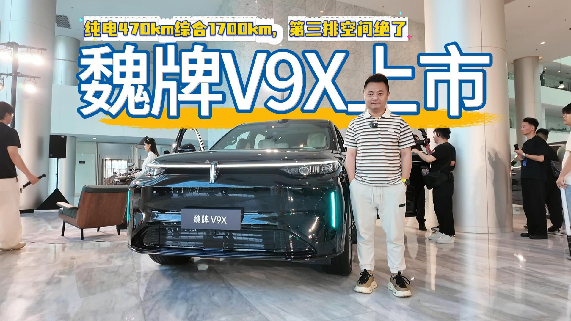 魏牌V9X上市 纯电470km综合1700km 第三排空间绝了