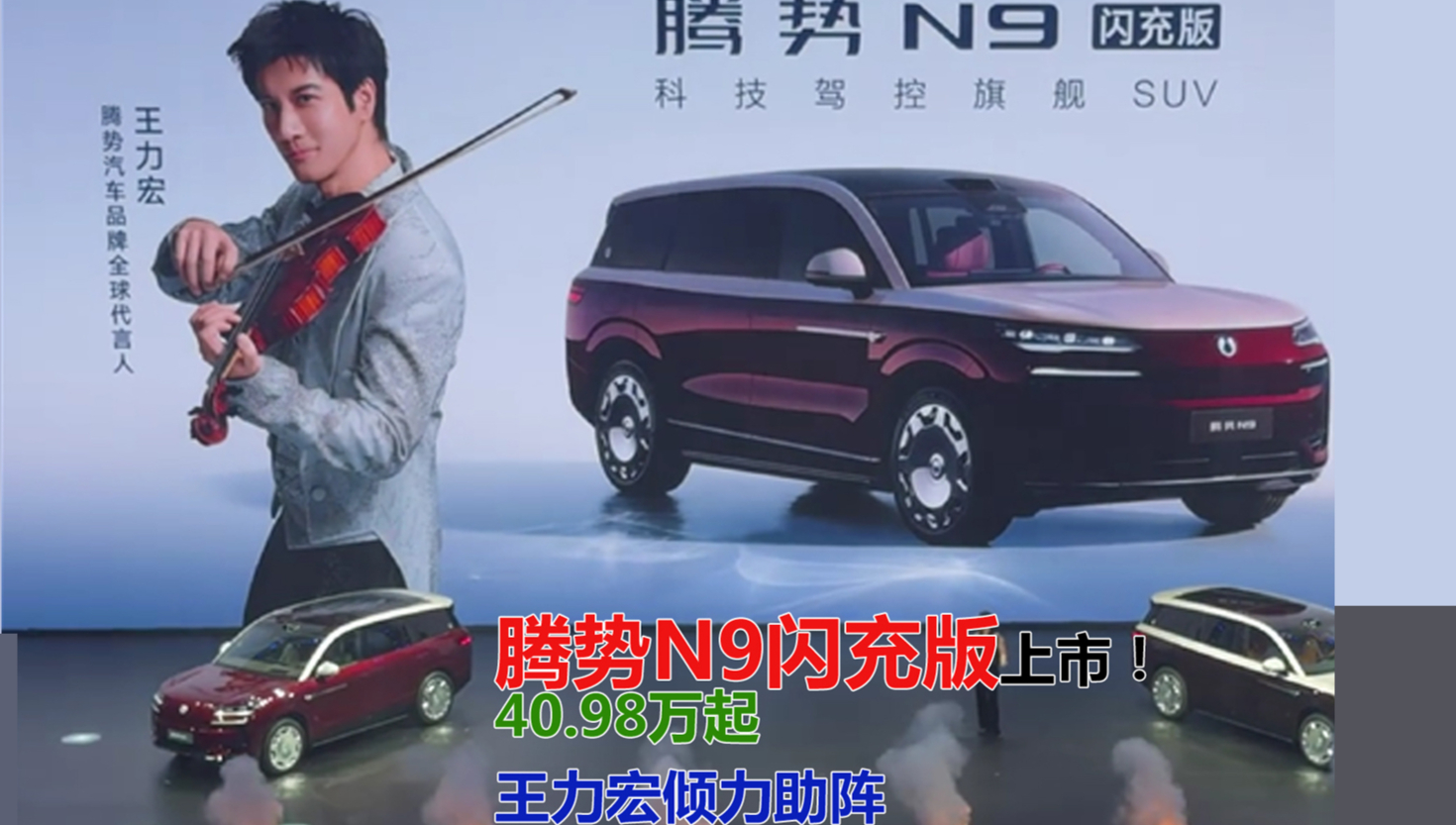腾势N9闪充版携五大升级正式上市！40.98万起，王力宏倾力助阵