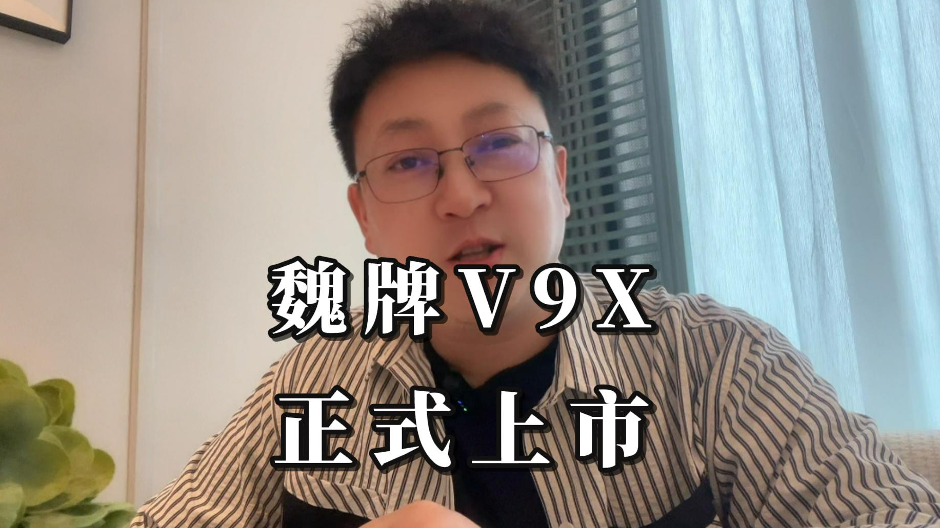 让魏建军赌上自己姓氏的车，售价34.98万起。