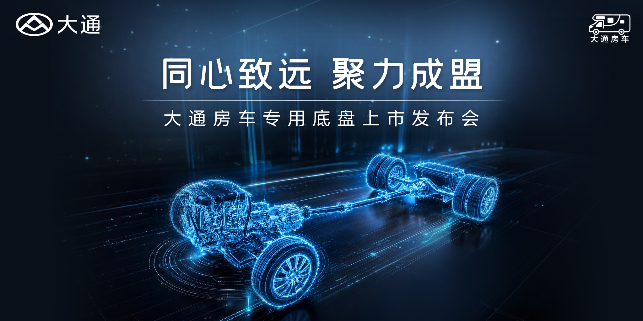 以底盘筑基，以生态聚力｜大通房车专用底盘重磅上市，开启中国房车产业协同新征程