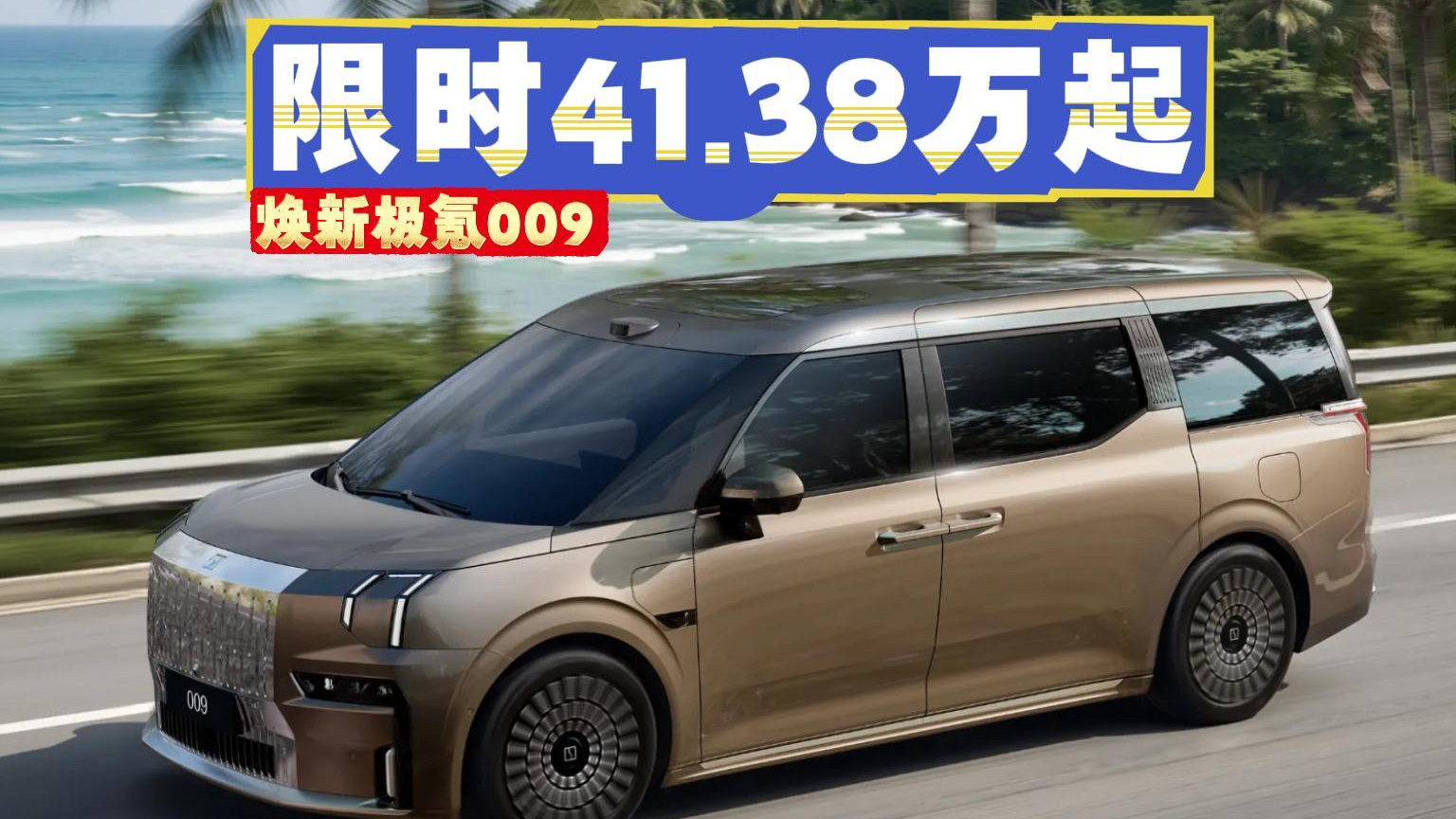 6C麒麟电池+双腔空悬，焕新极氪009重新定义豪华纯电MPV