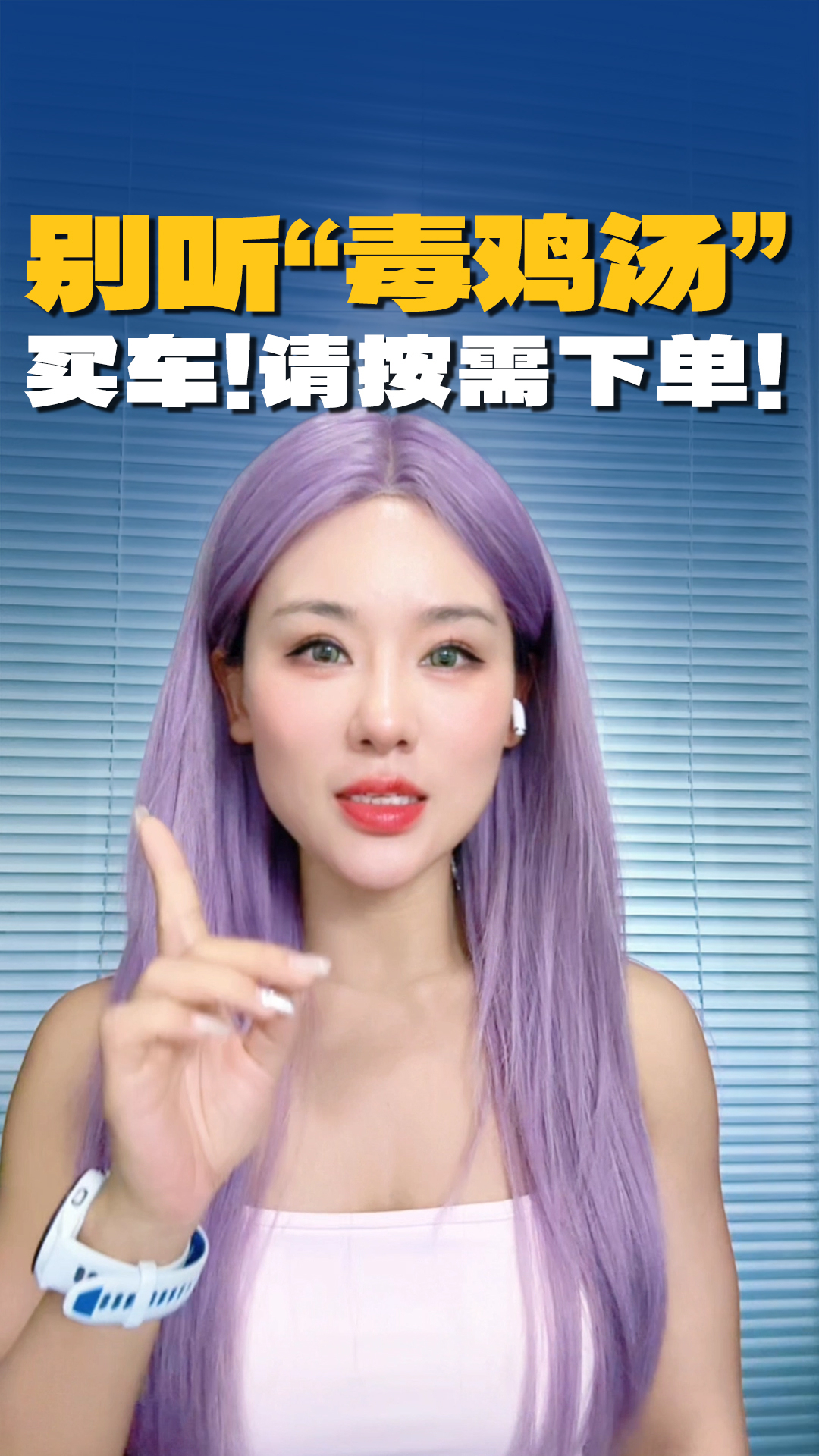 别听“毒鸡汤”，买车！请按需下单！
