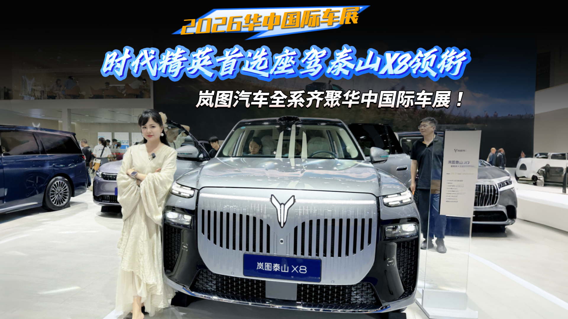 时代精英首选座驾泰山X8领衔，岚图汽车全系齐聚华中国际车展！