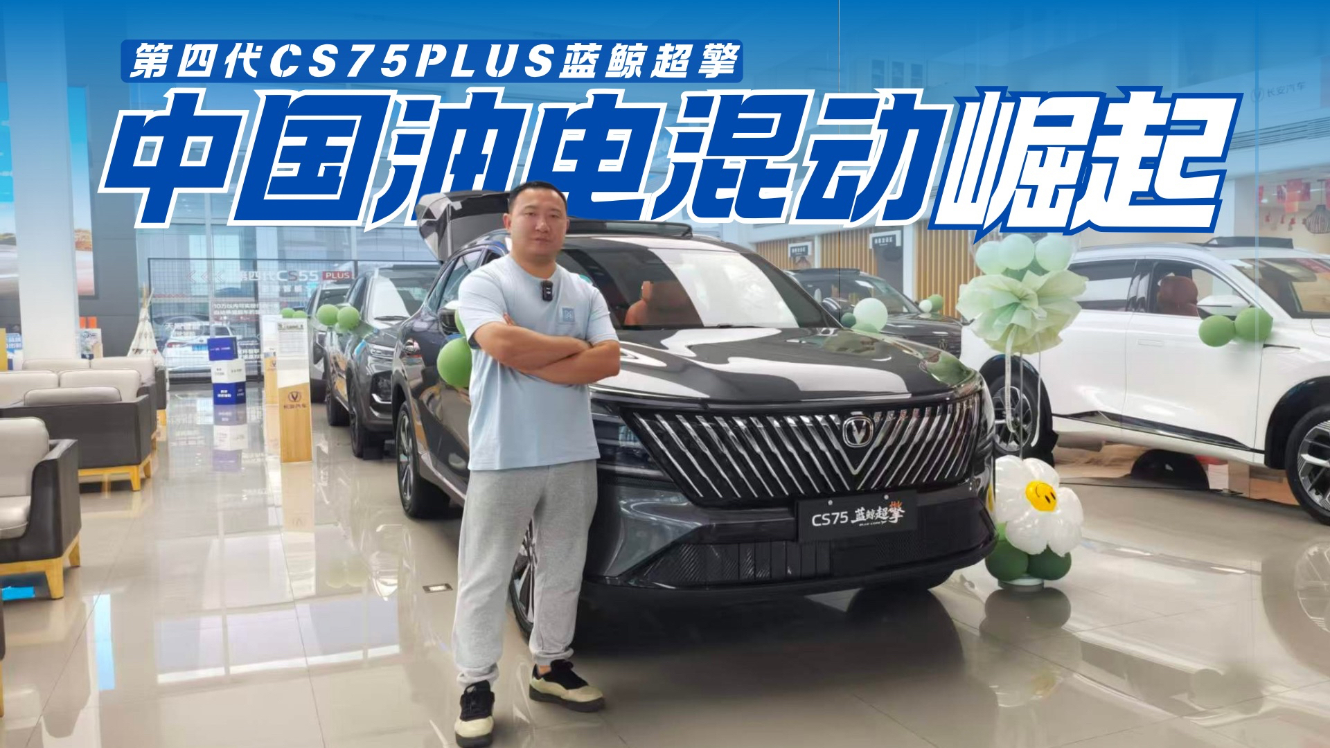 3L级油耗比日系还要省 探店第四代CS75PLUS蓝鲸超擎