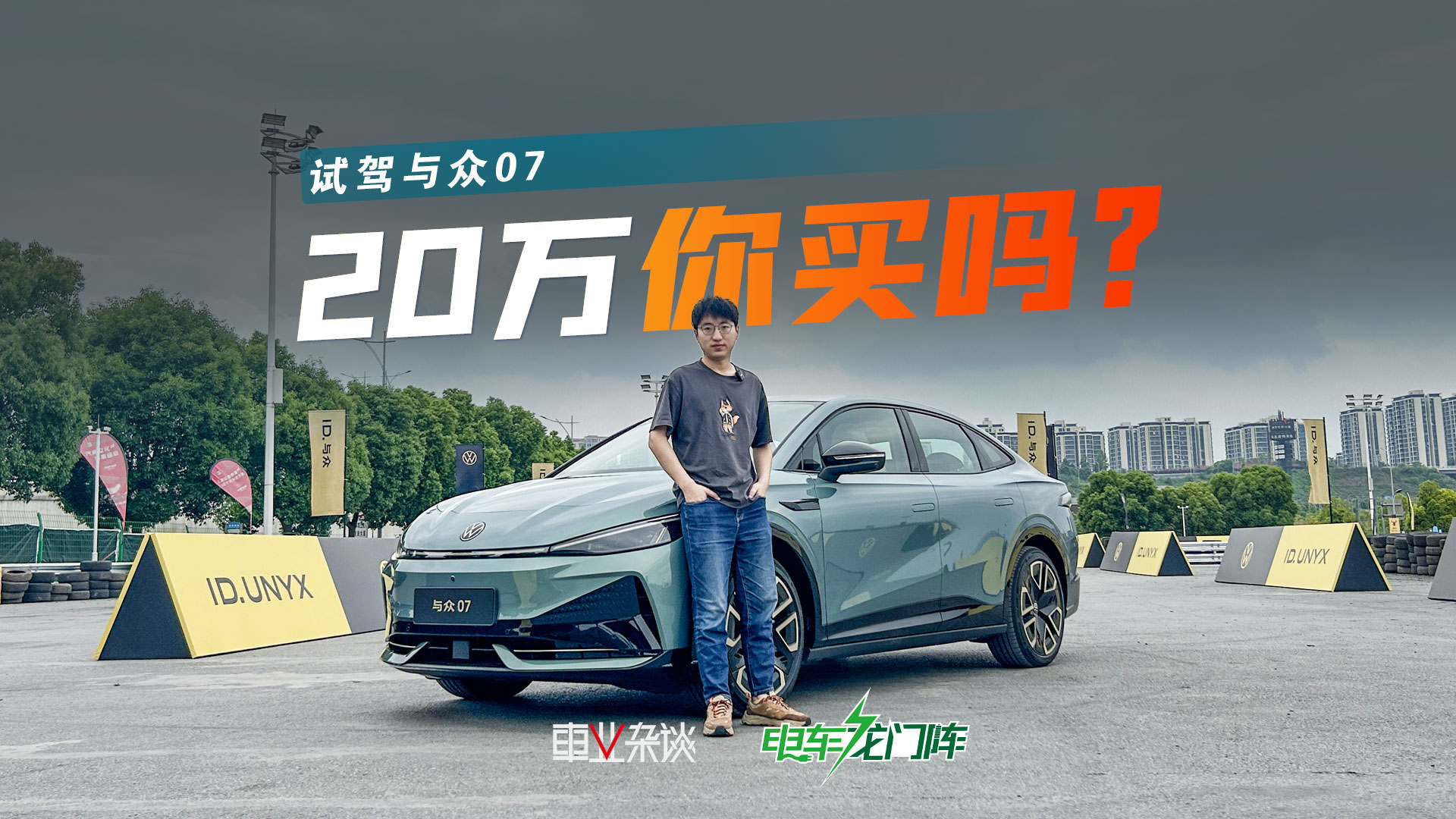 体验与众07，德味儿很足，但定价20万你会买吗？