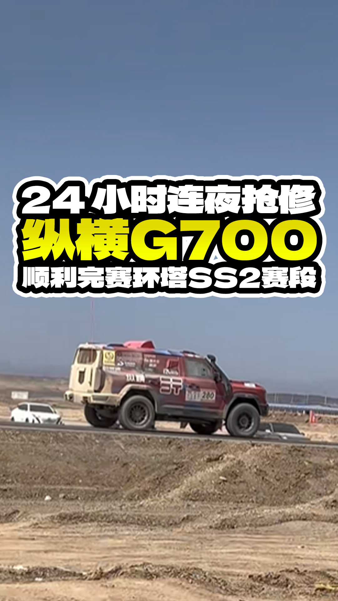 24小时连夜抢修，纵横G700顺利完赛环塔SS2赛段
