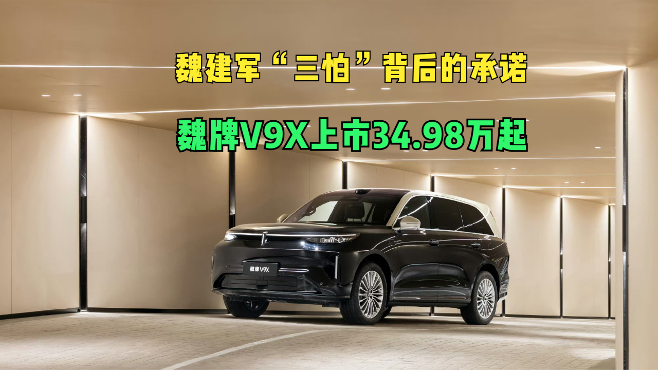 魏建军“三怕”背后的承诺 魏牌V9X上市34.98万起