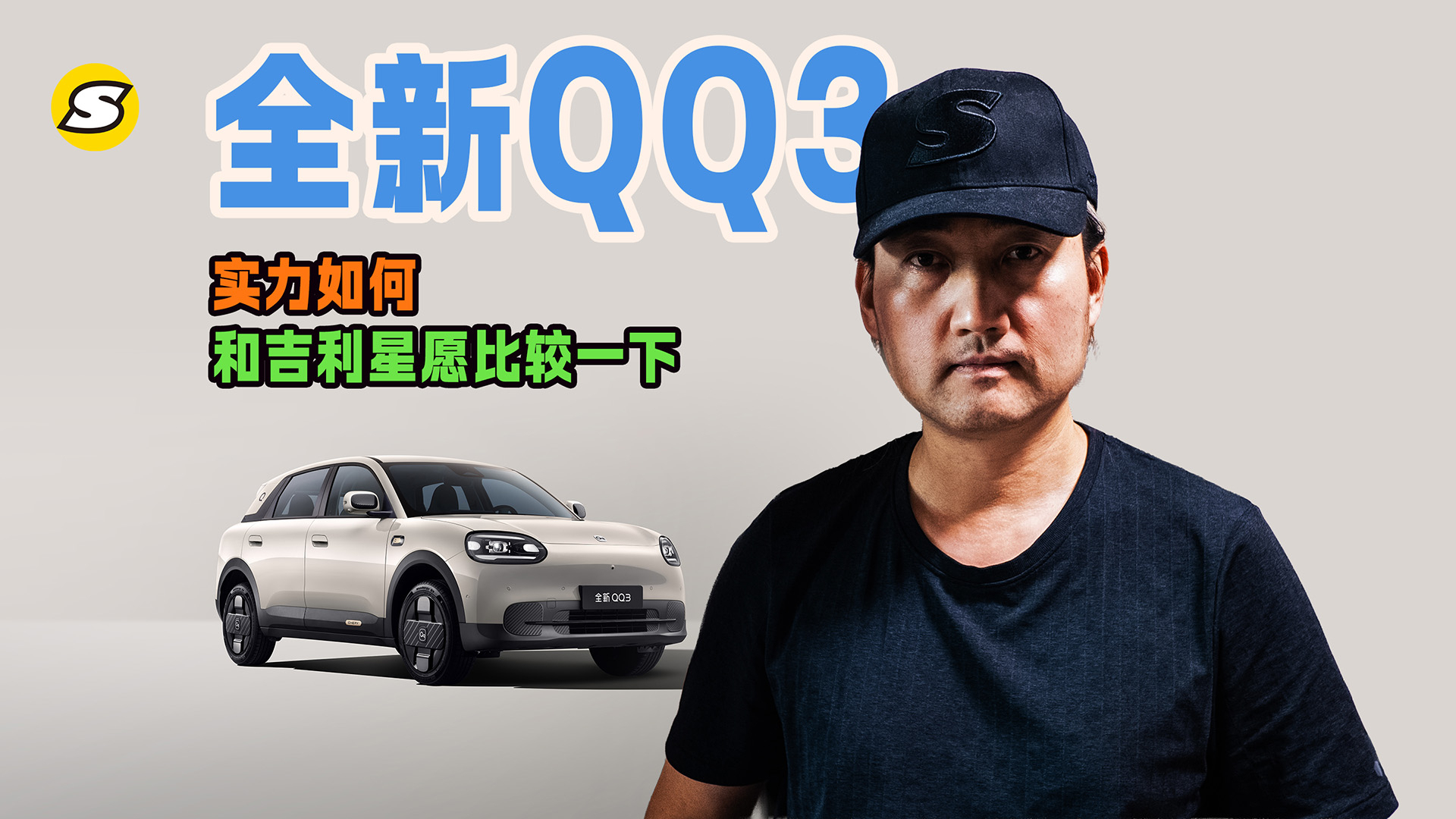 全新QQ3产品实力如何 和吉利星愿比较一下